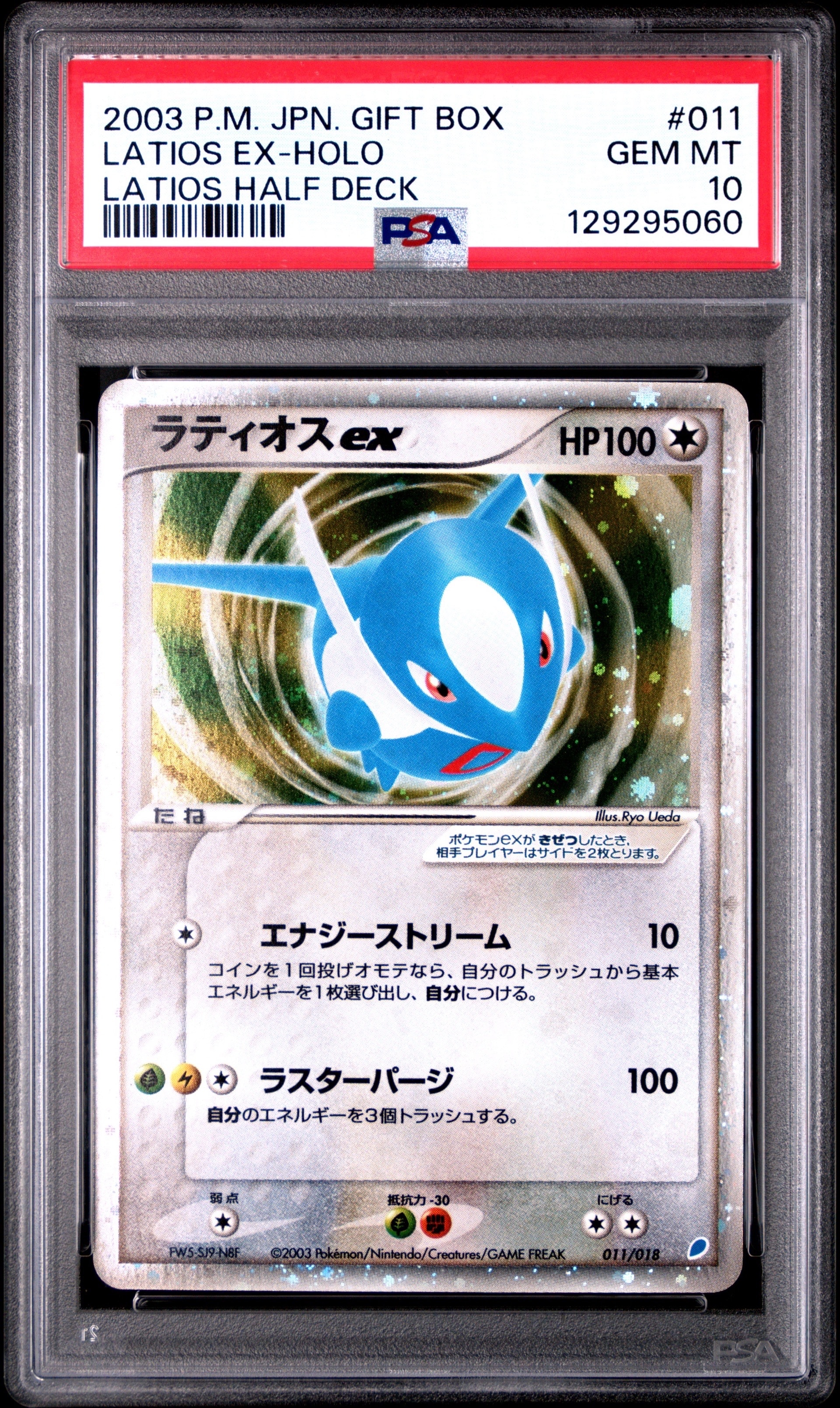 ラティオスex [ADV 011/018](ポケモンカードゲームADV「ギフトボックス ラティオスデッキ」)