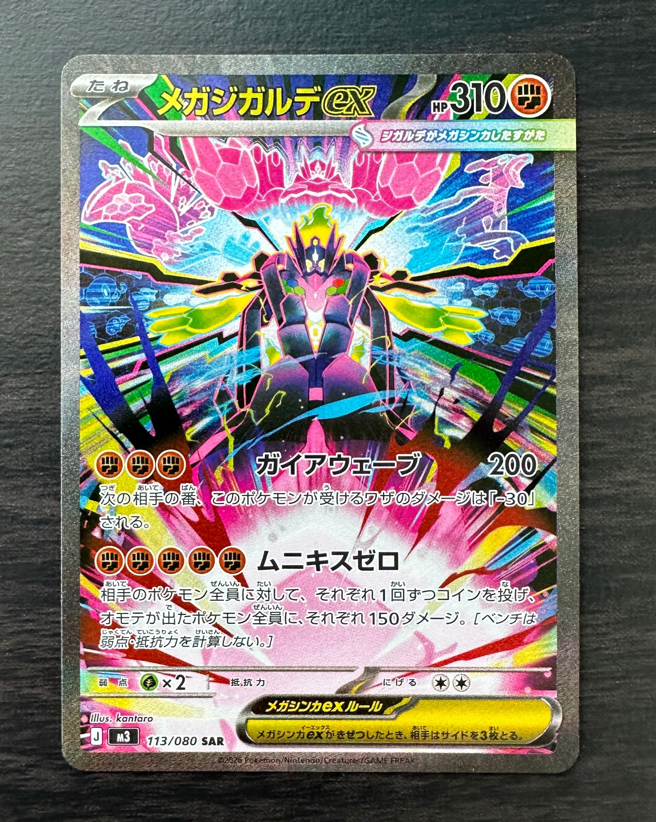 メガジガルデex SAR [M3 113/080](拡張パック「ムニキスゼロ」)の新品