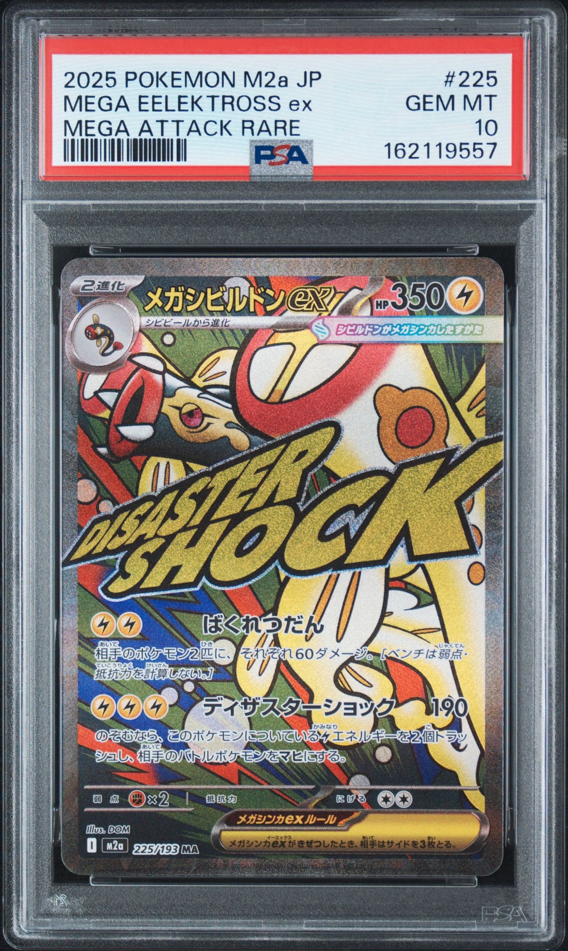 メガシビルドンex MA [M2a 225/193](ハイクラスパック「MEGAドリームex」)