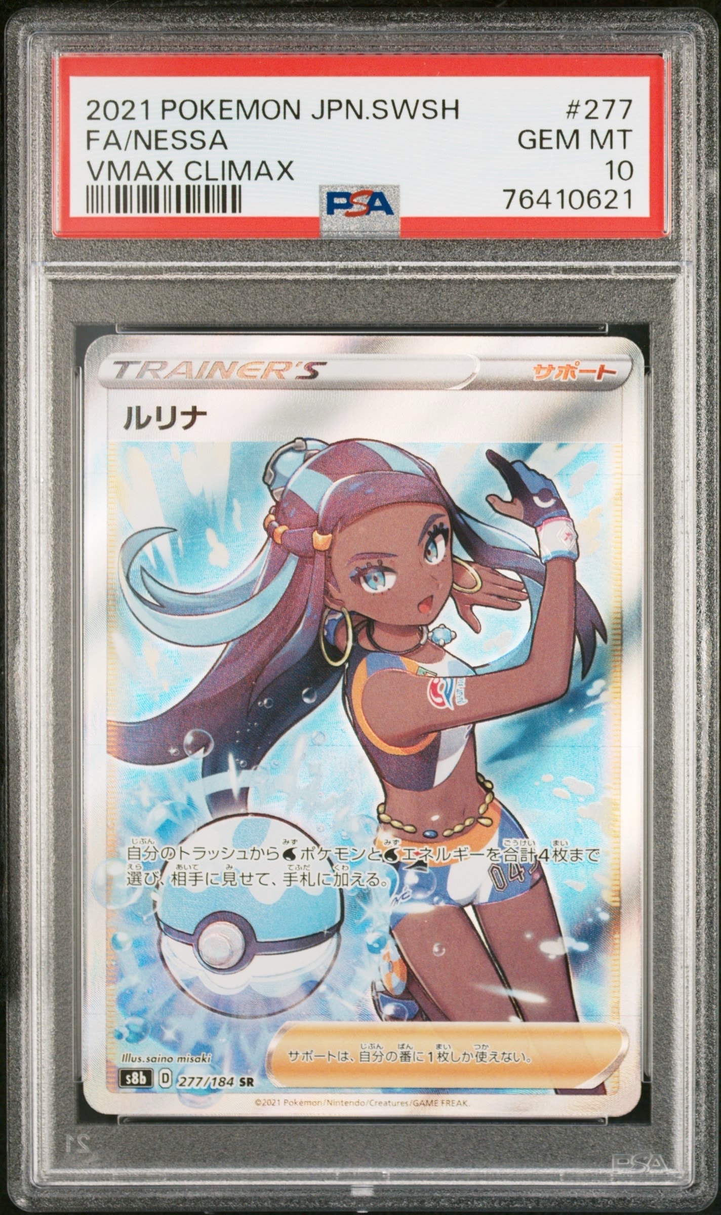 ルリナ SR[S8b 277/184](ハイクラスパック「VMAXクライマックス」)