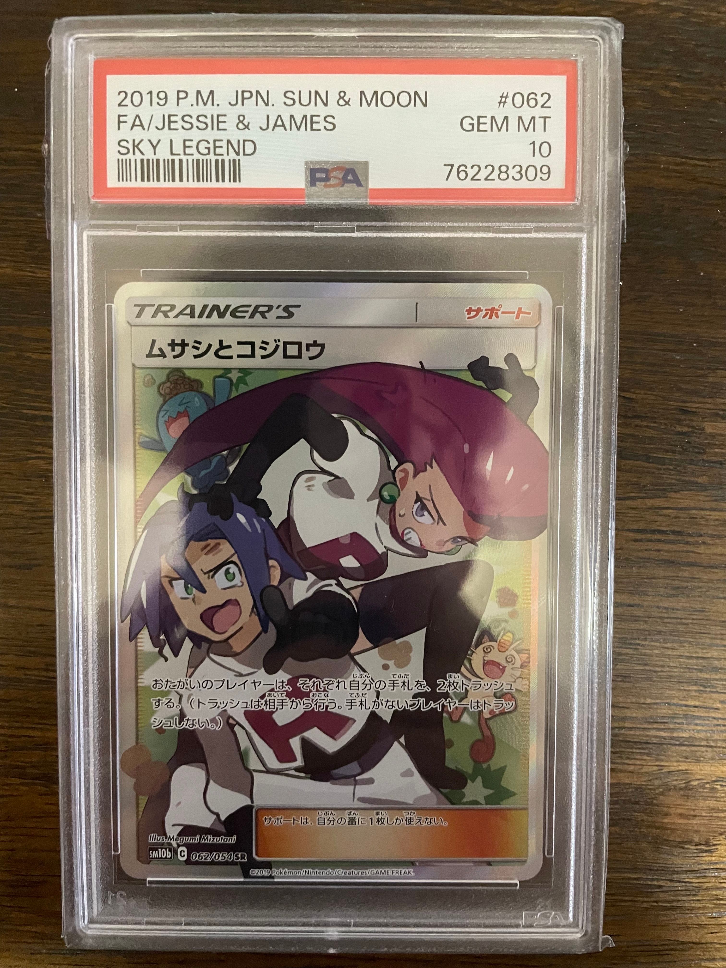 ムサシとコジロウ SR[SM10b 062/054](強化拡張パック「スカイレジェンド」)