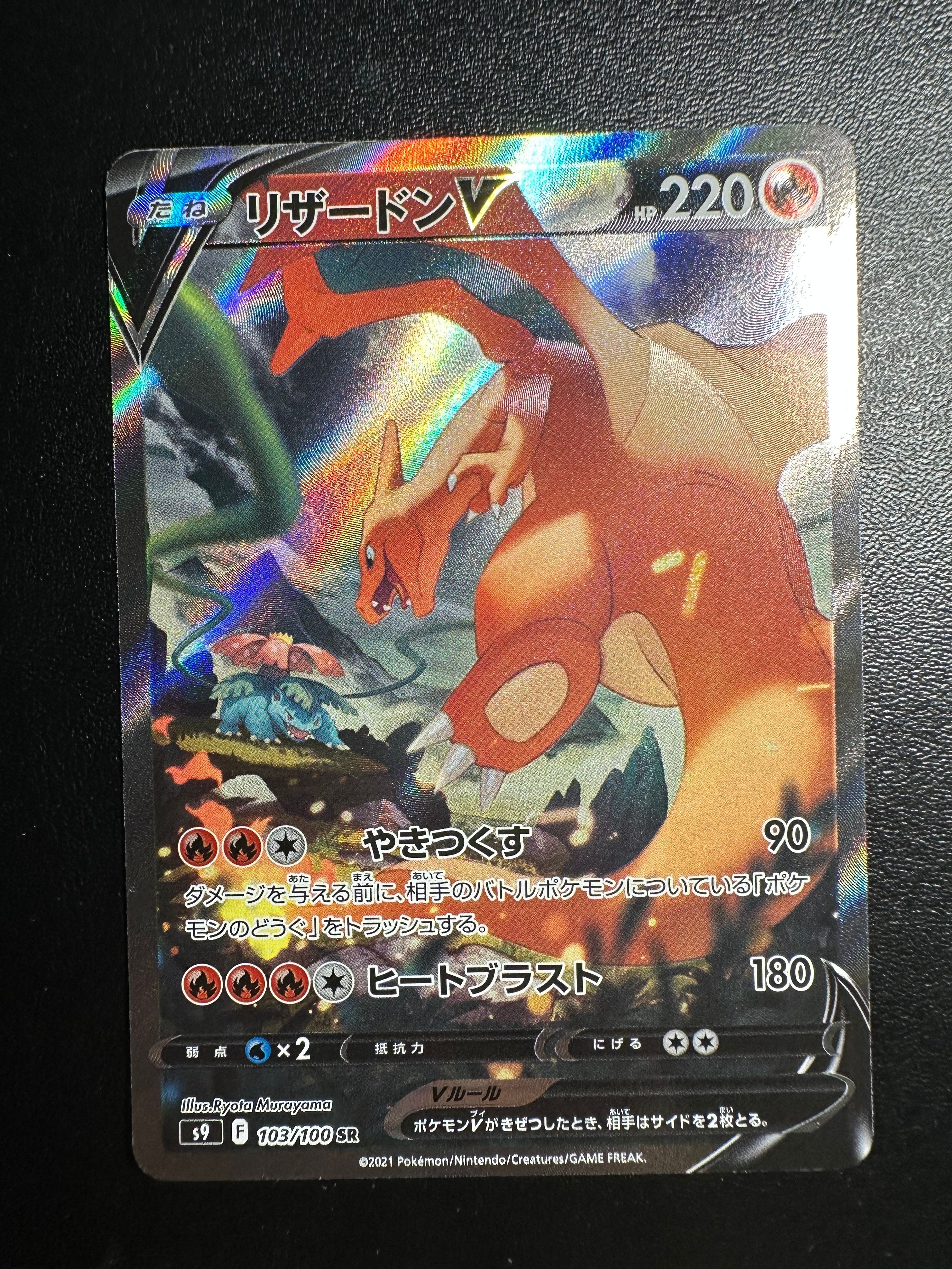 リザードンV SR: SA[S9 103/100](拡張パック「スターバース」)