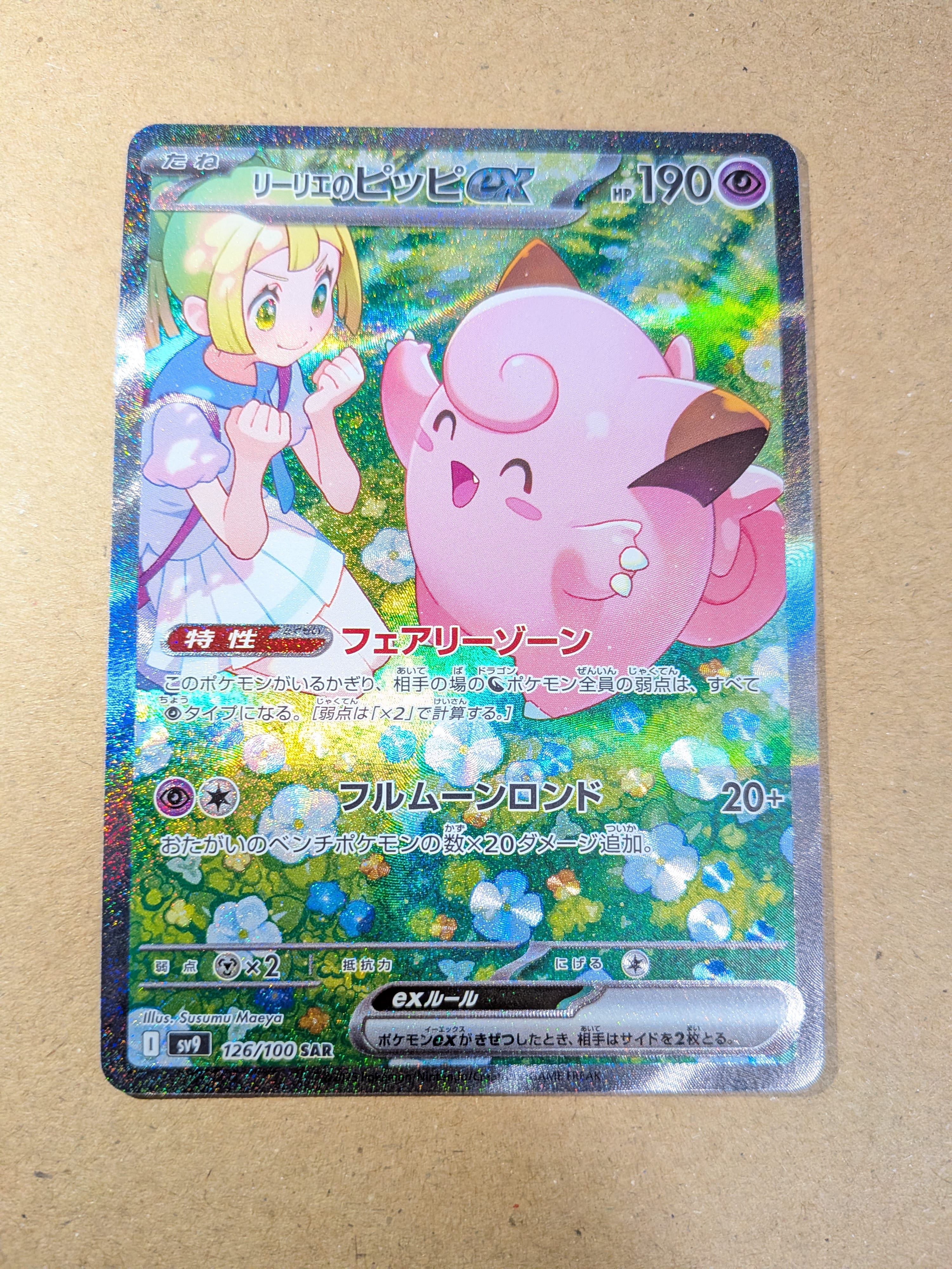 リーリエのピッピex SAR [SV9 126/100](拡張パック「バトルパートナーズ」)