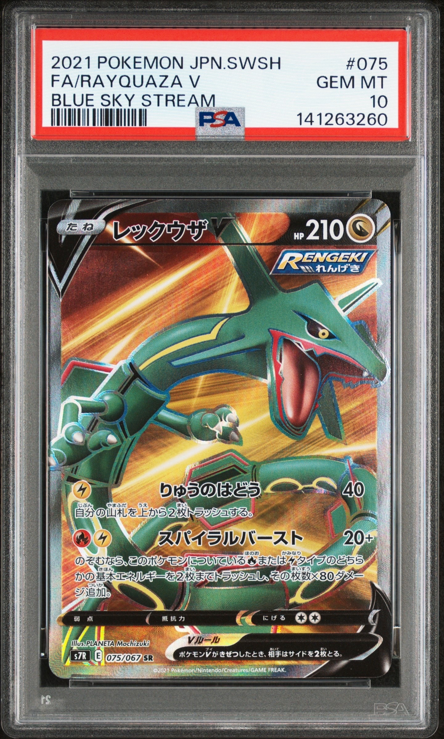 Rayquaza V SR[S7R 075/067](Expansion Pack"Blue Sky Stream")