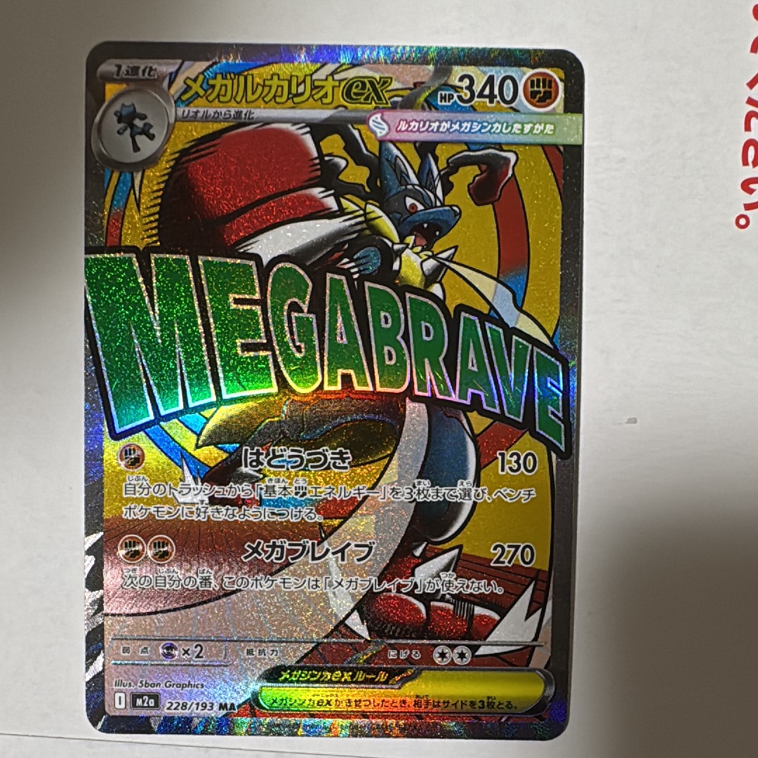 メガルカリオex MA [M2a 228/193](ハイクラスパック「MEGAドリームex」)