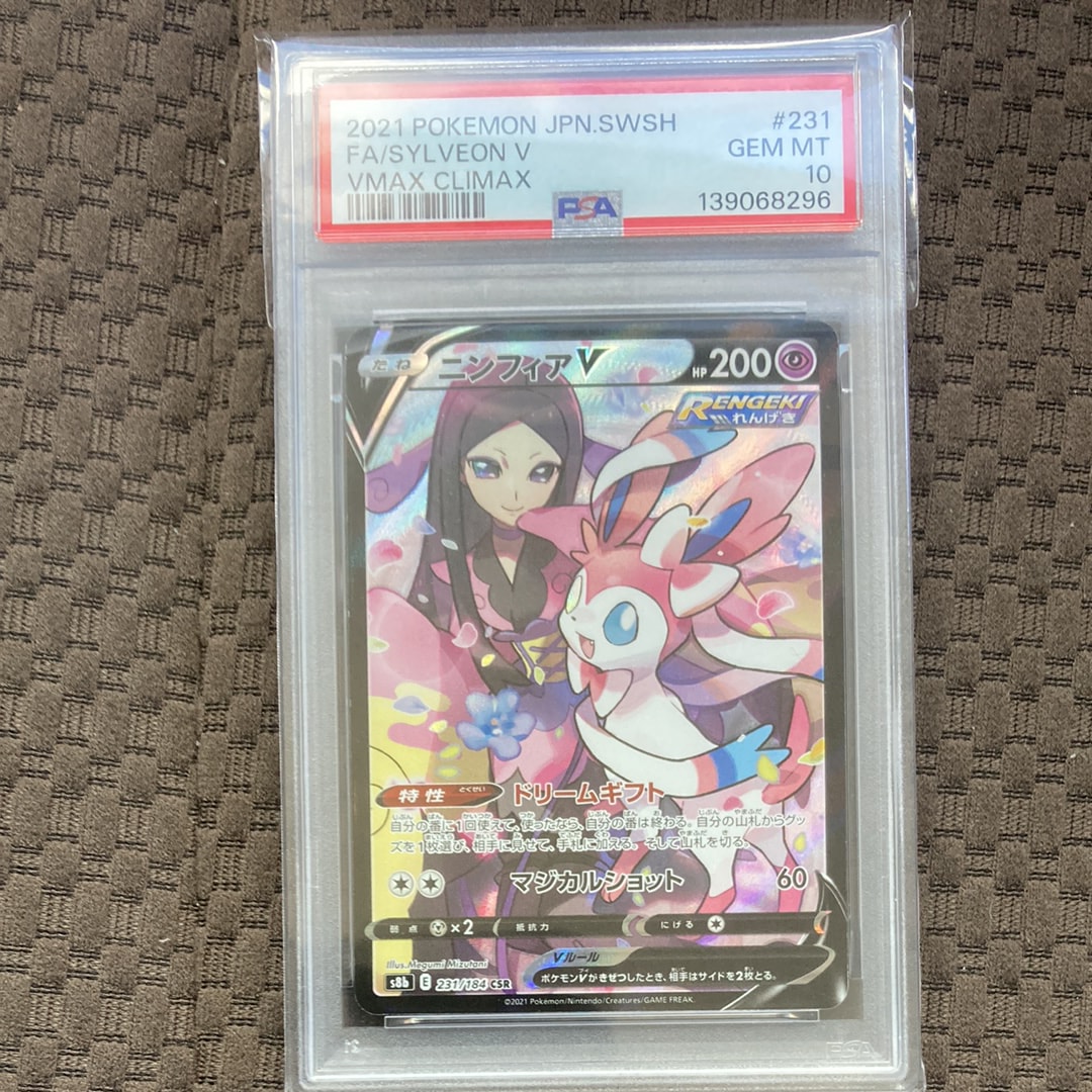 ニンフィアV CSR[S8b 231/184](ハイクラスパック「VMAXクライマックス」)