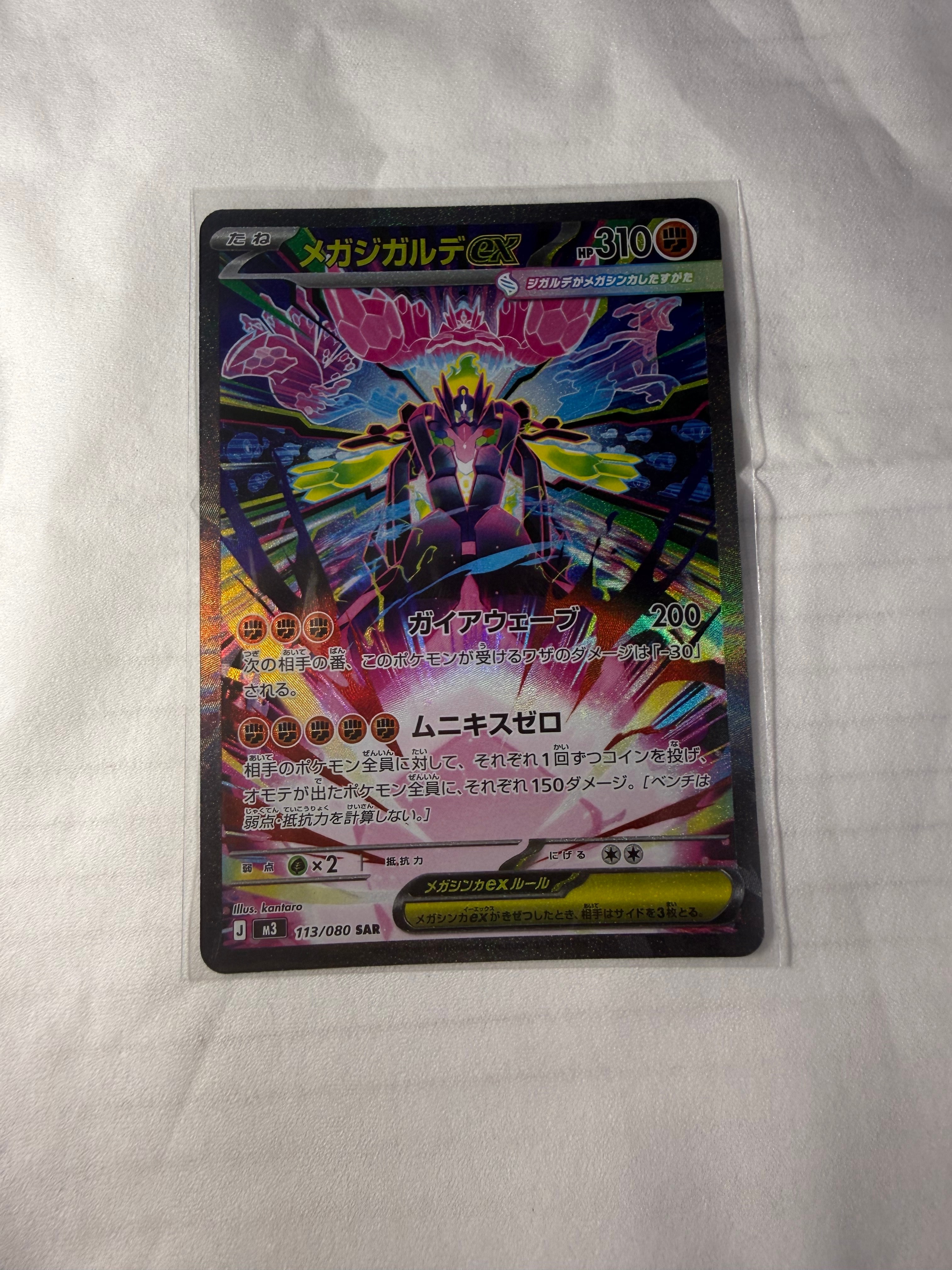 メガジガルデex SAR [M3 113/080](拡張パック「ムニキスゼロ」)