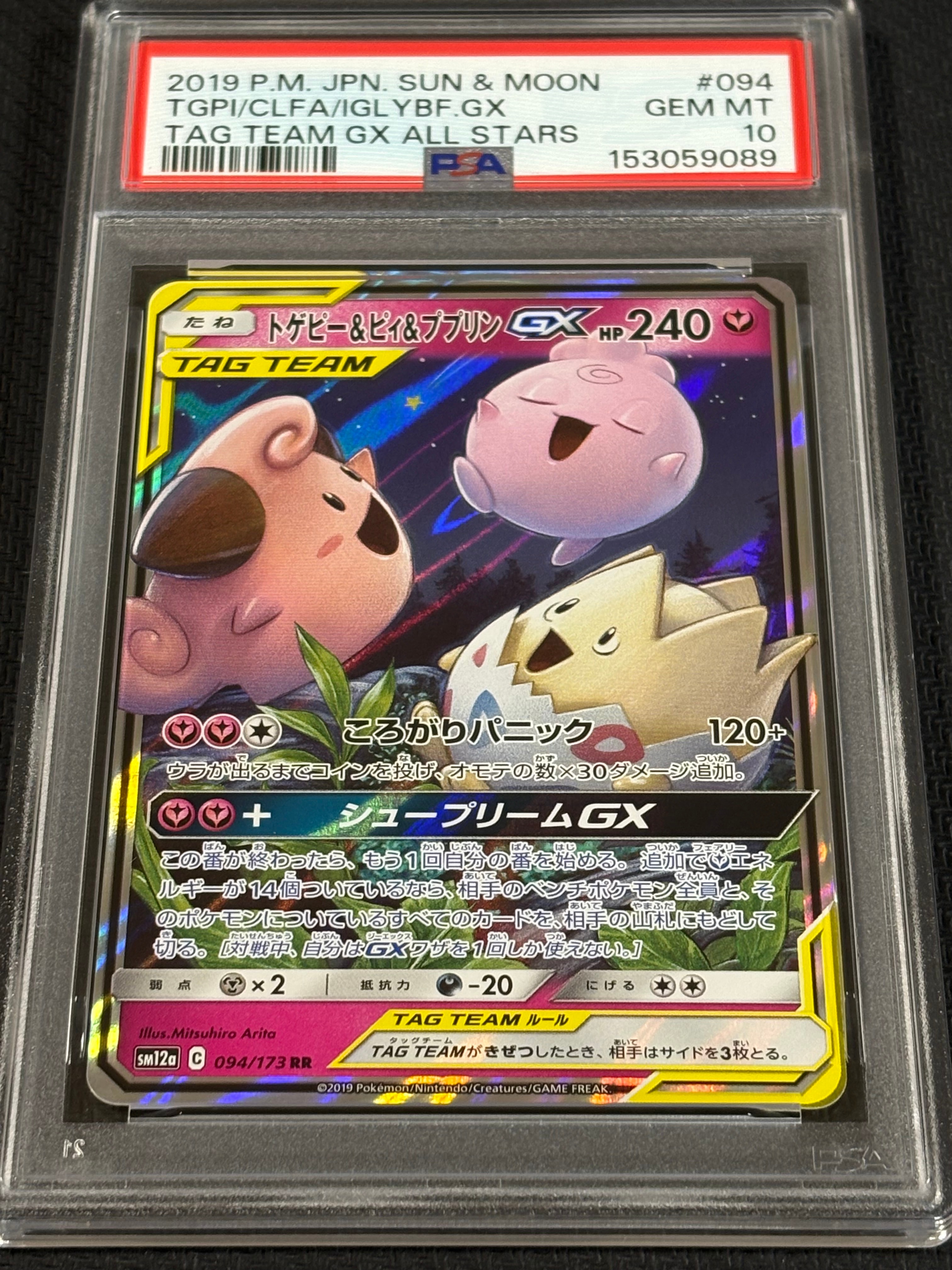 PSA10】トゲピー&ピィ&ププリンGX RR [SM12a 094/173](ハイクラス