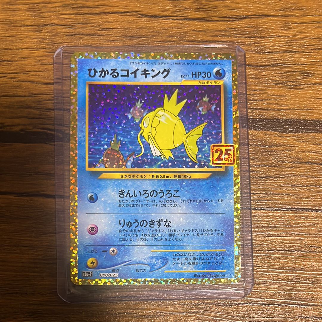 ひかるコイキング: プロモ[S8a-P 010/025](プロモカードパック 25th ANNIVERSARY edition)