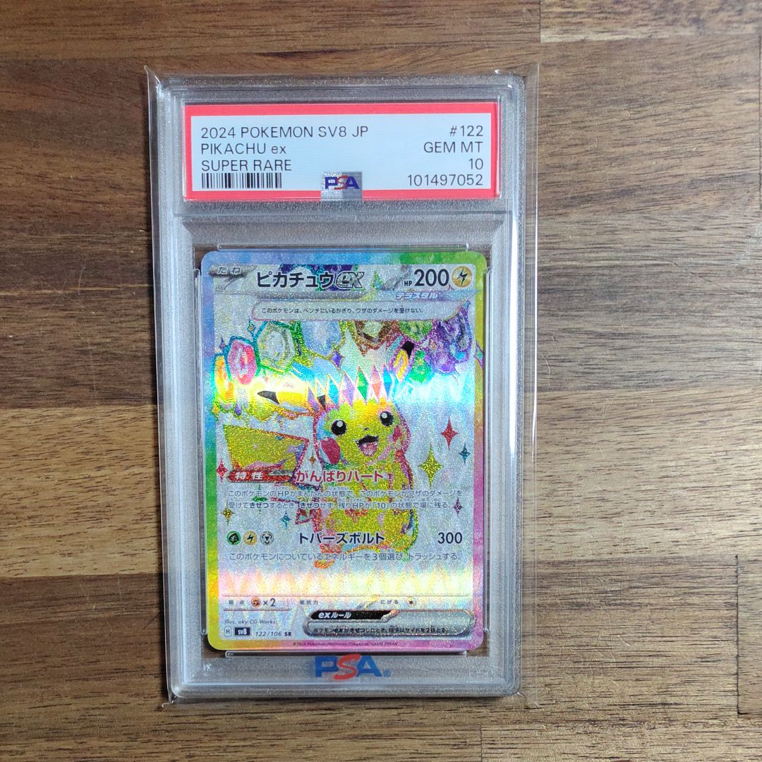 ピカチュウex SR [SV8 122/106](拡張パック「超電ブレイカー」)