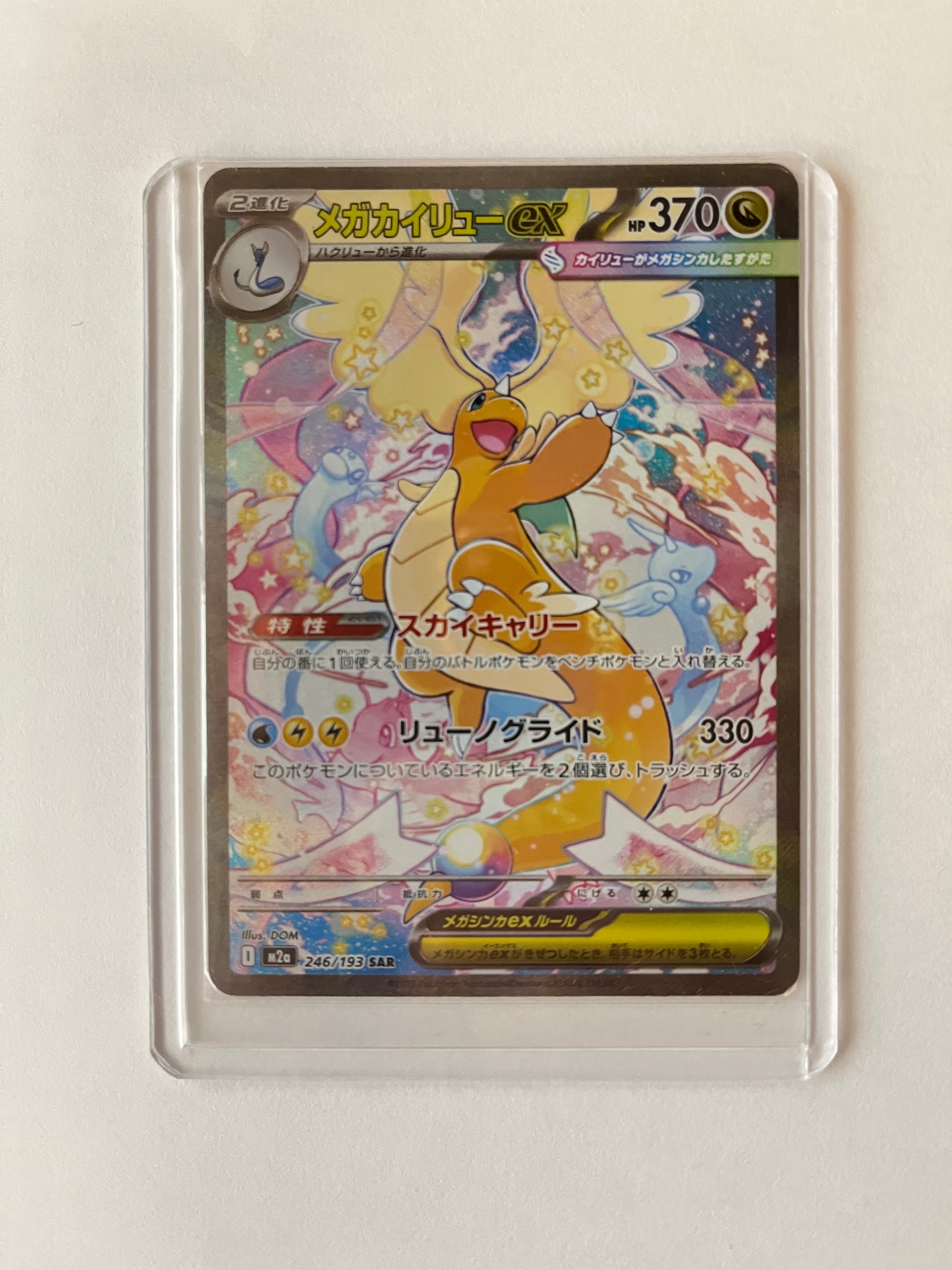 メガカイリューex SAR [M2a 246/193](ハイクラスパック「MEGAドリーム