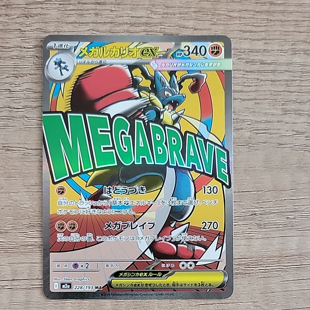 メガルカリオex MA [M2a 228/193](ハイクラスパック「MEGAドリームex」)