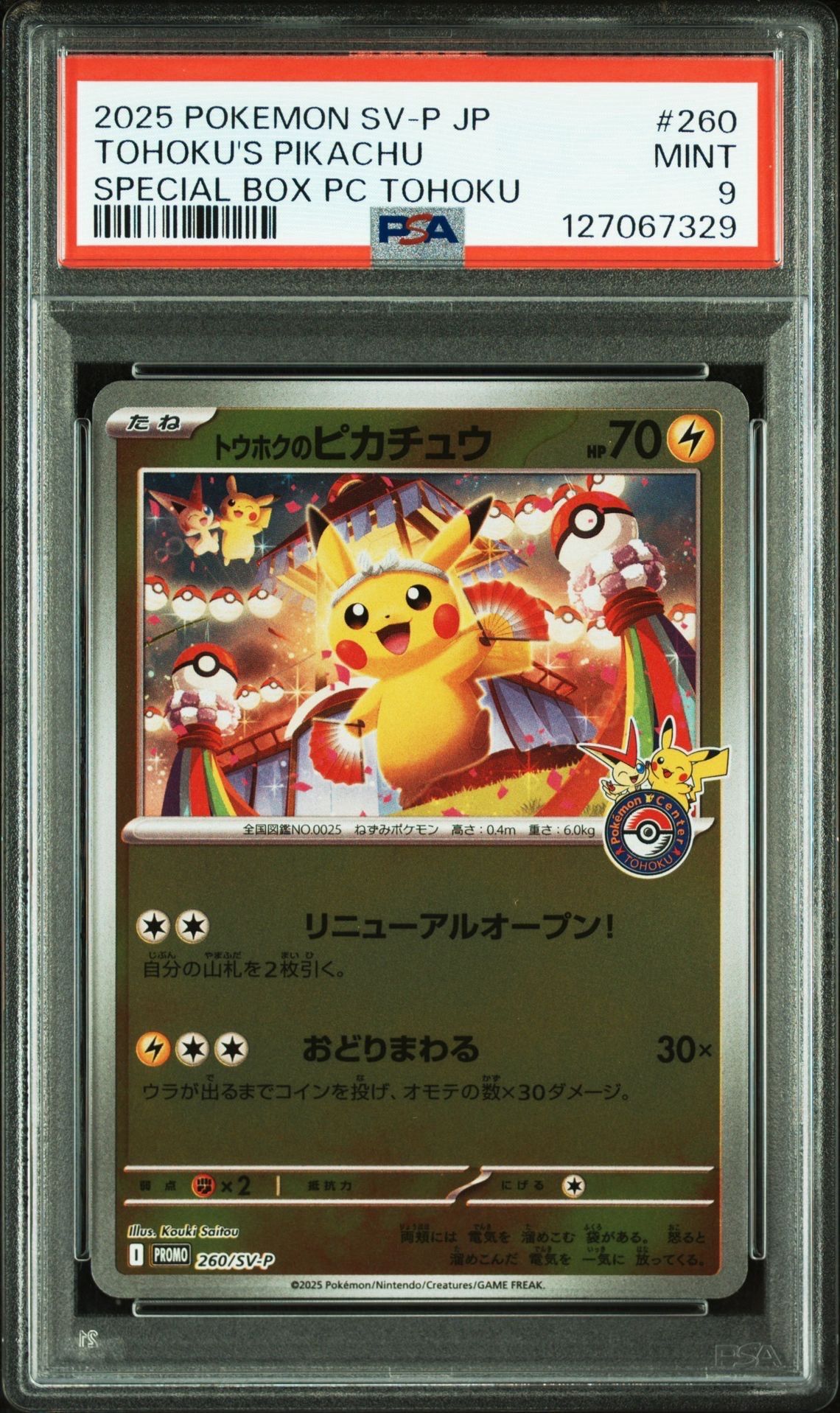 トウホクのピカチュウ P [SV-P 260](スペシャルBOX「ポケモンセンタートウホク」)