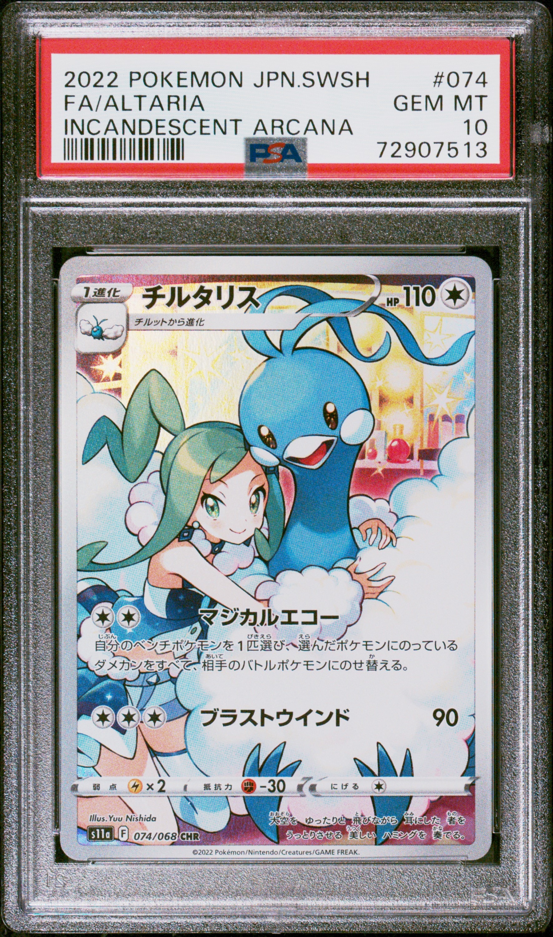 チルタリス CHR [s11a 074/068] 『白熱のアルカナ』 ポケモンカードゲーム PSA10 チルタリス CHR 白熱のアルカナ S11a 074