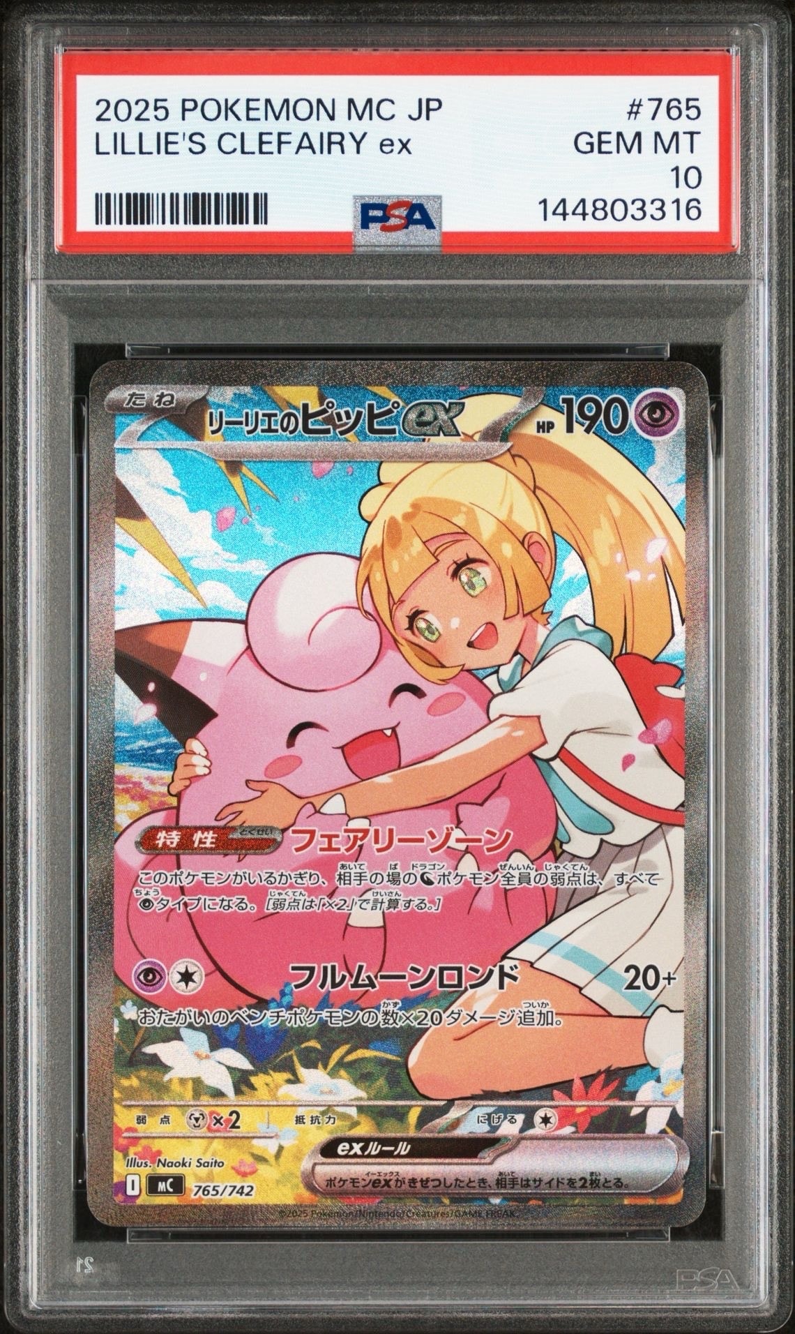 リーリエのピッピex SAR仕様 [MC 765/742](スタートデッキ100「バトルコレクション」)