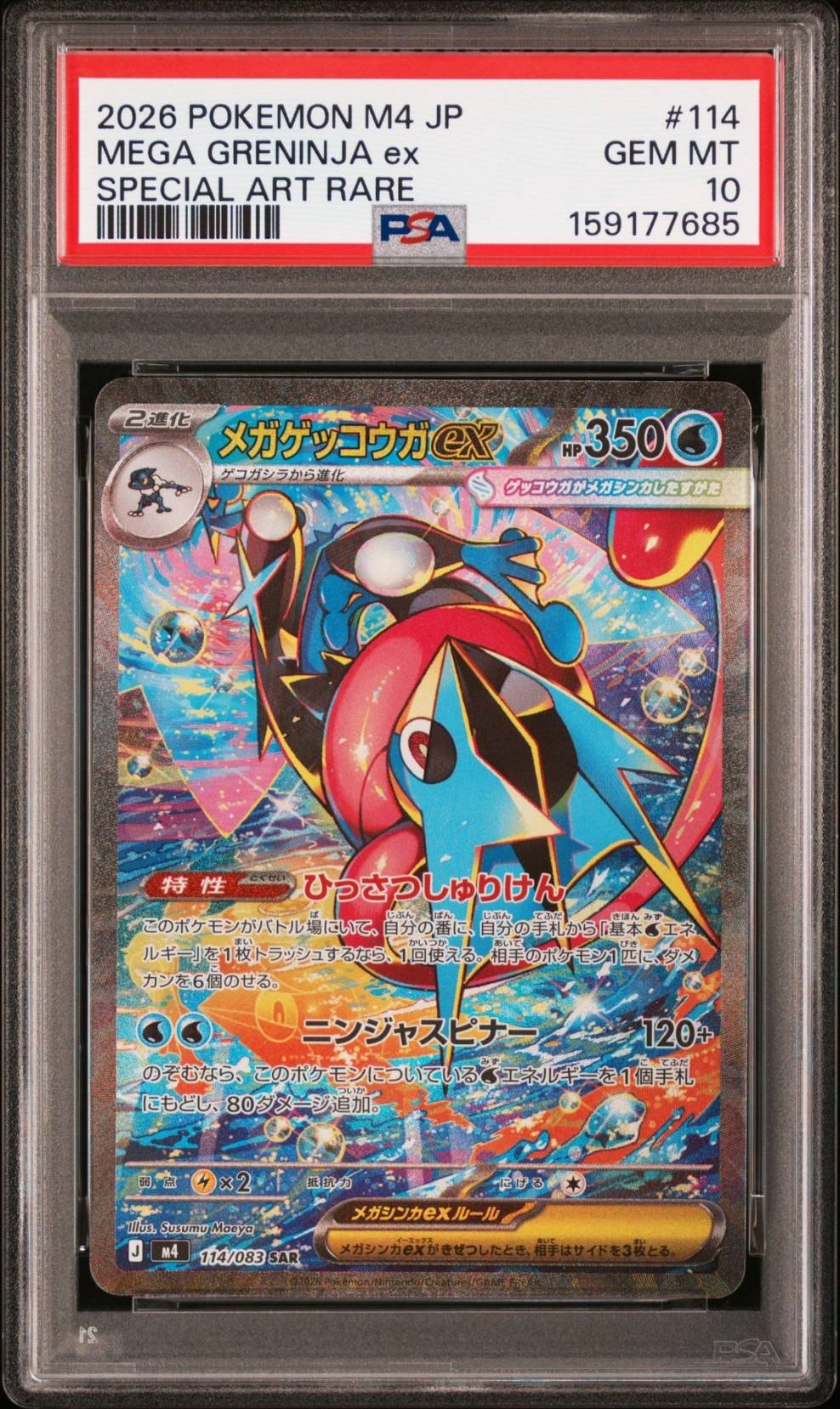 メガゲッコウガex SAR [M4 114/083](拡張パック「ニンジャスピナー」)