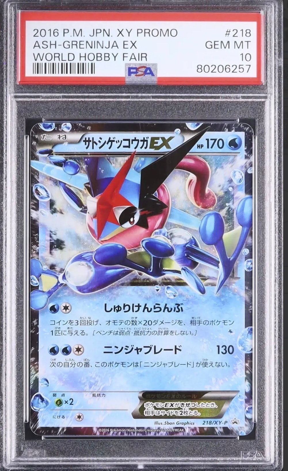 サトシゲッコウガEX: プロモ[XY-P 218](次世代ワールドホビーフェア'16 Winter 来場者 配布品)