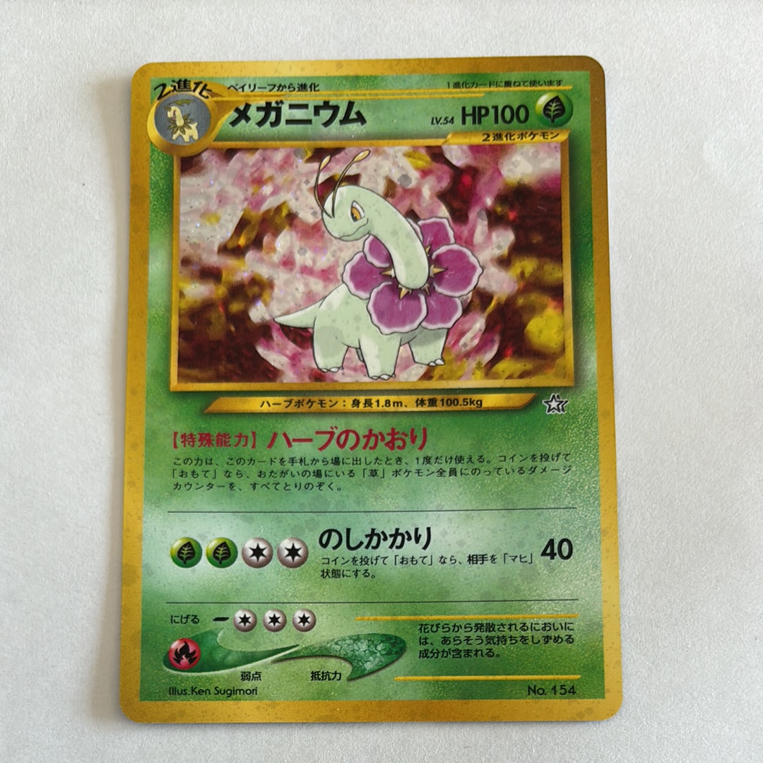 メガニウム : 旧裏 [PRMF-1 No.154](ポケモンカード★neo「プレミアムファイル」)