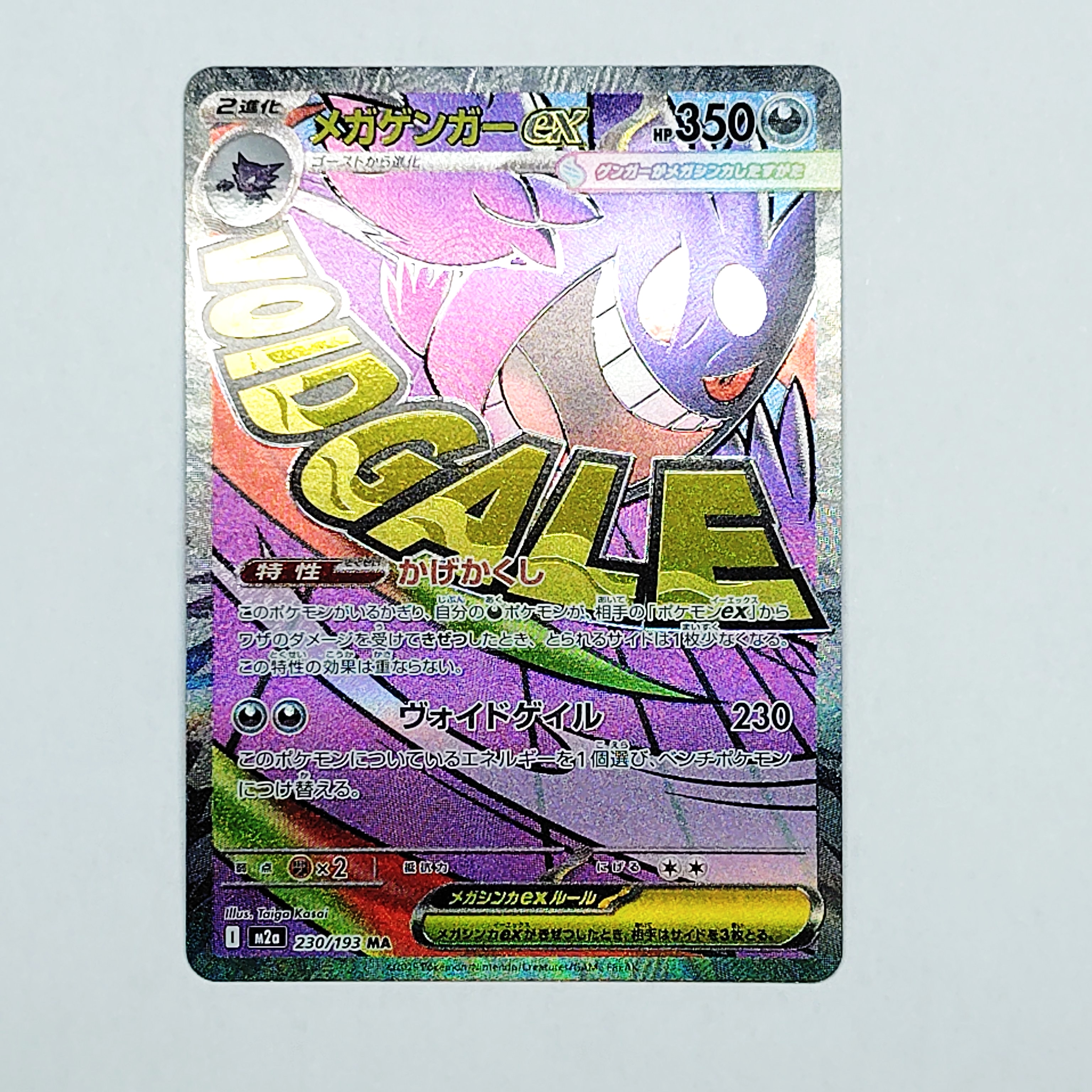 メガゲンガーex MA [M2a 230/193](ハイクラスパック「MEGAドリームex」)