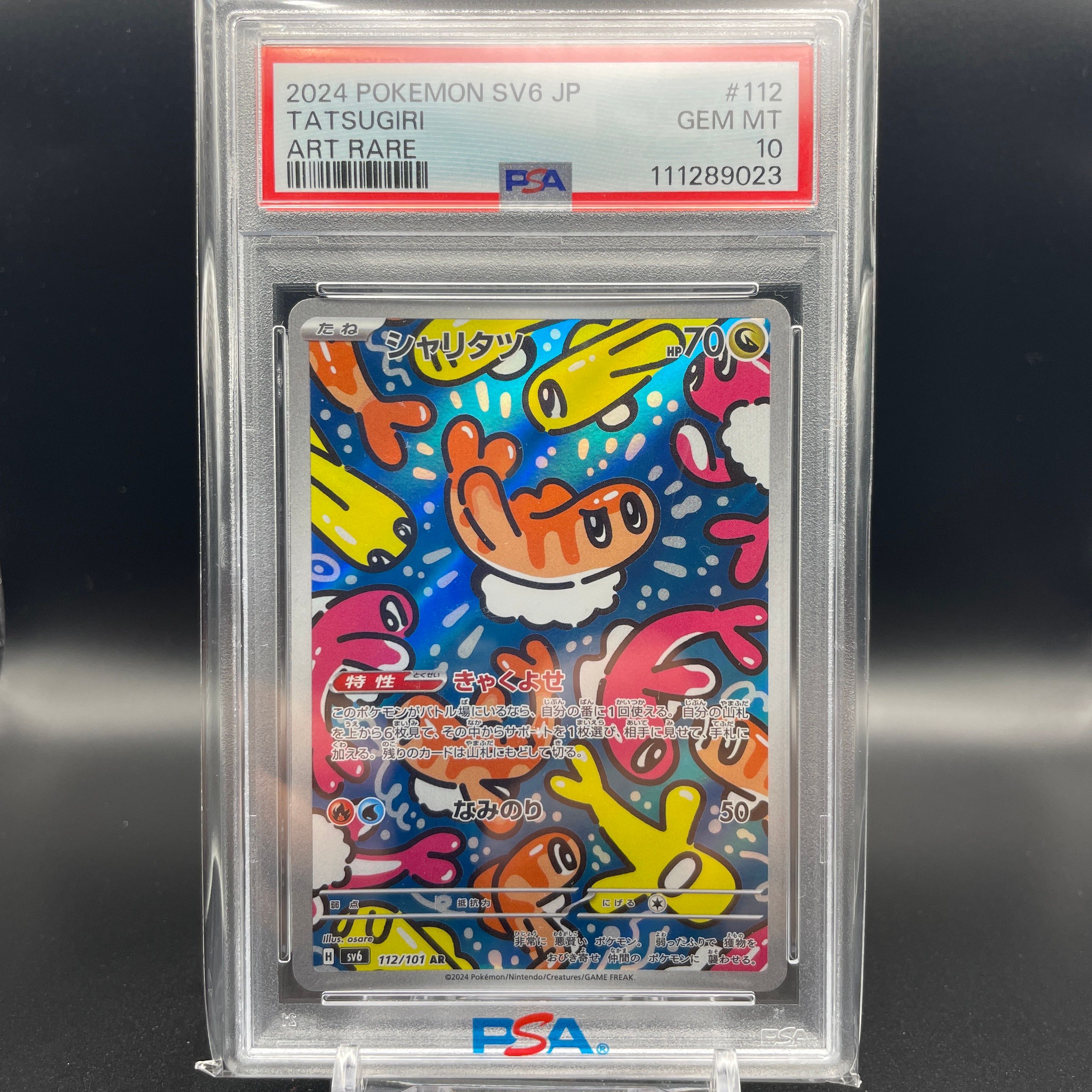 【PSA10】シャリタツ112/101 AR 連番 PSA10】 変幻の仮面 シャリタツAR PSA10 2連番