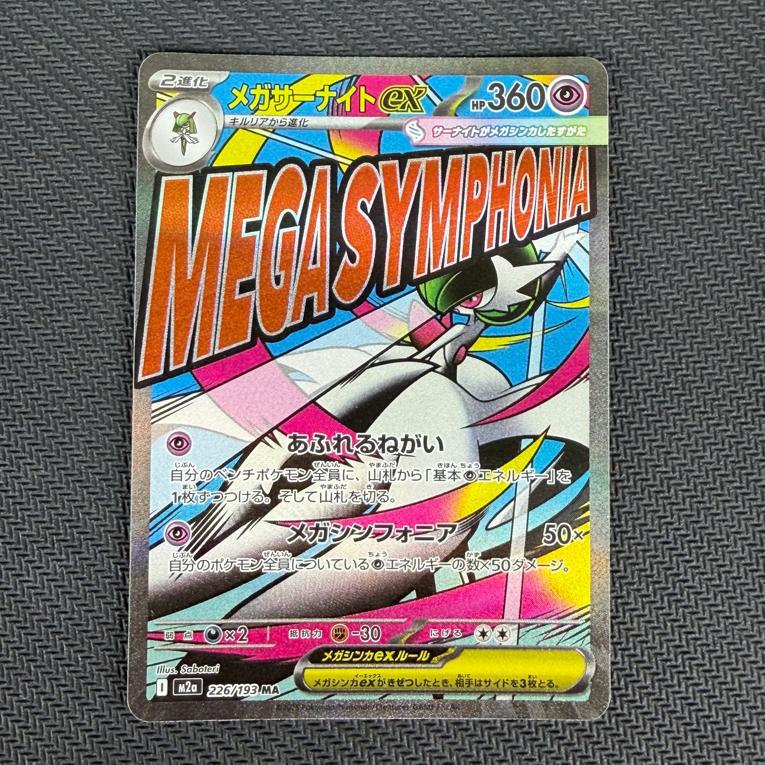 メガサーナイトex MA [M2a 226/193](ハイクラスパック「MEGAドリームex」)