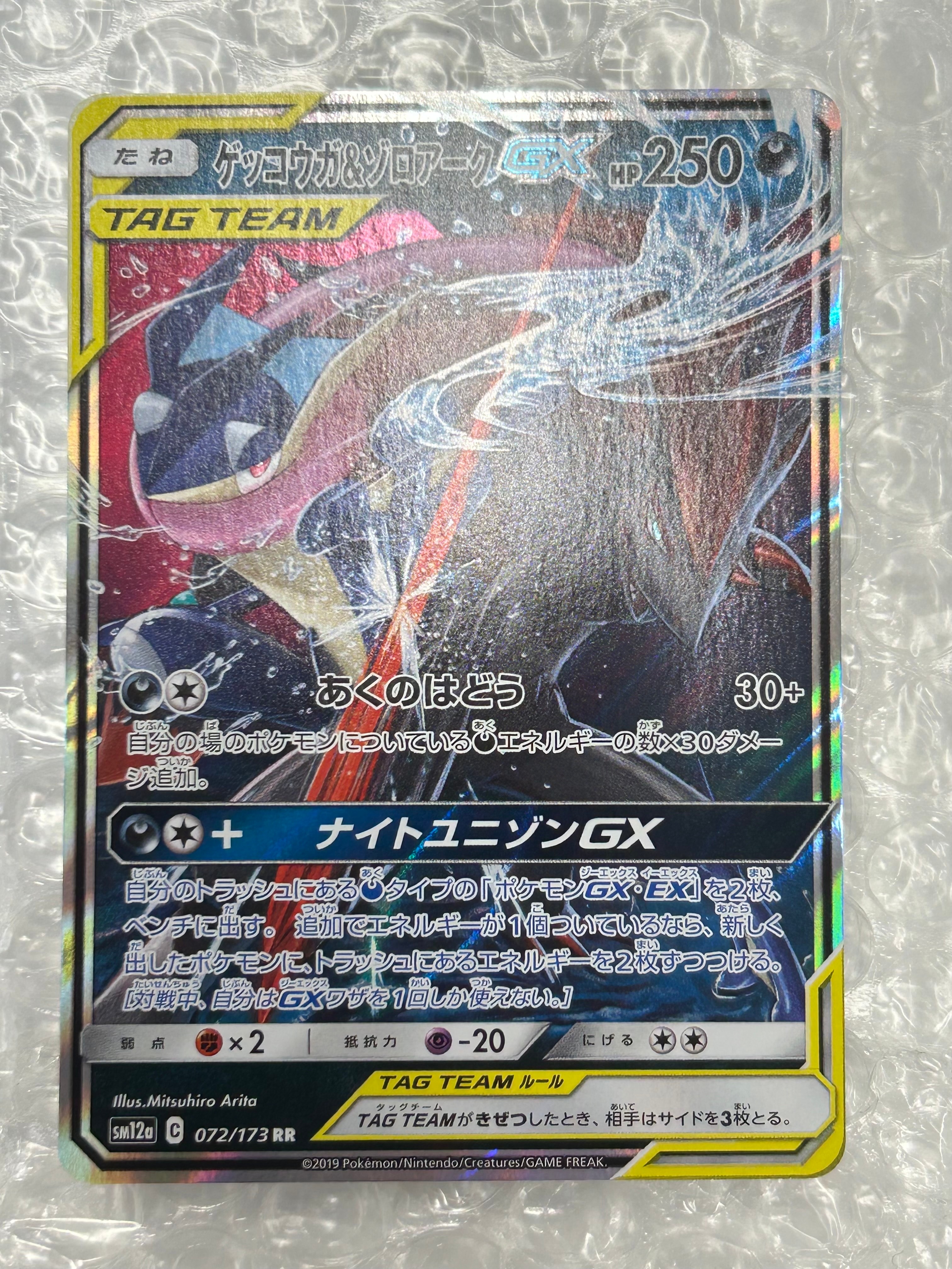 PSA10】ゲッコウガ&ゾロアークGX RR [SM12a 072/173](ハイクラスパック