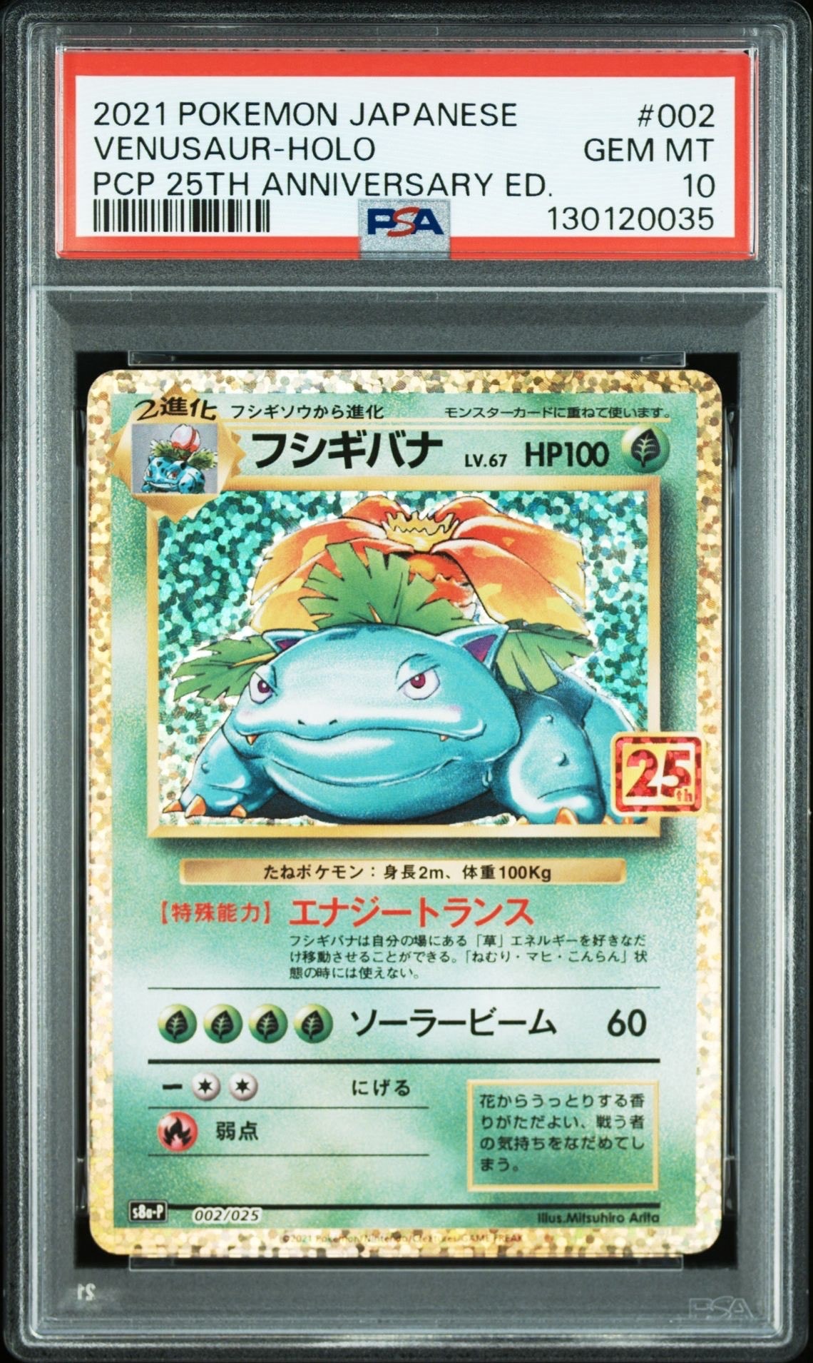 フシギバナ: プロモ[S8a-P 002/025](プロモカードパック 25th ANNIVERSARY edition)