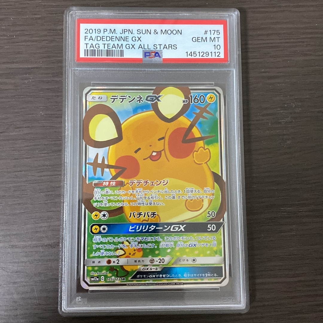 デデンネGX SR [SM12a 175/173](ハイクラスパック「TAG TEAM GX タッグ