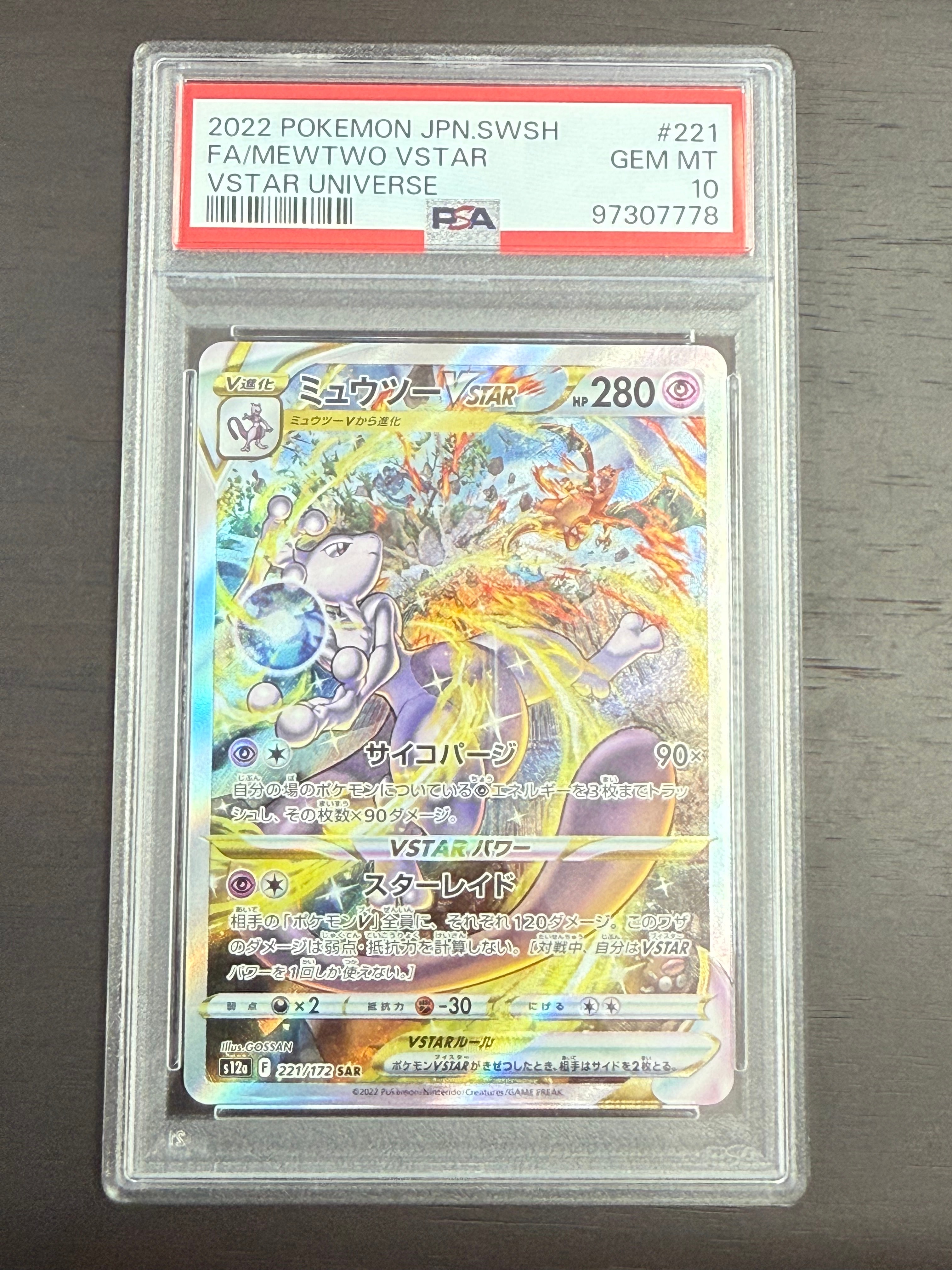 ミュウツーVSTAR SAR[s12a 221/172](ハイクラスパック「VSTARユニバース」)