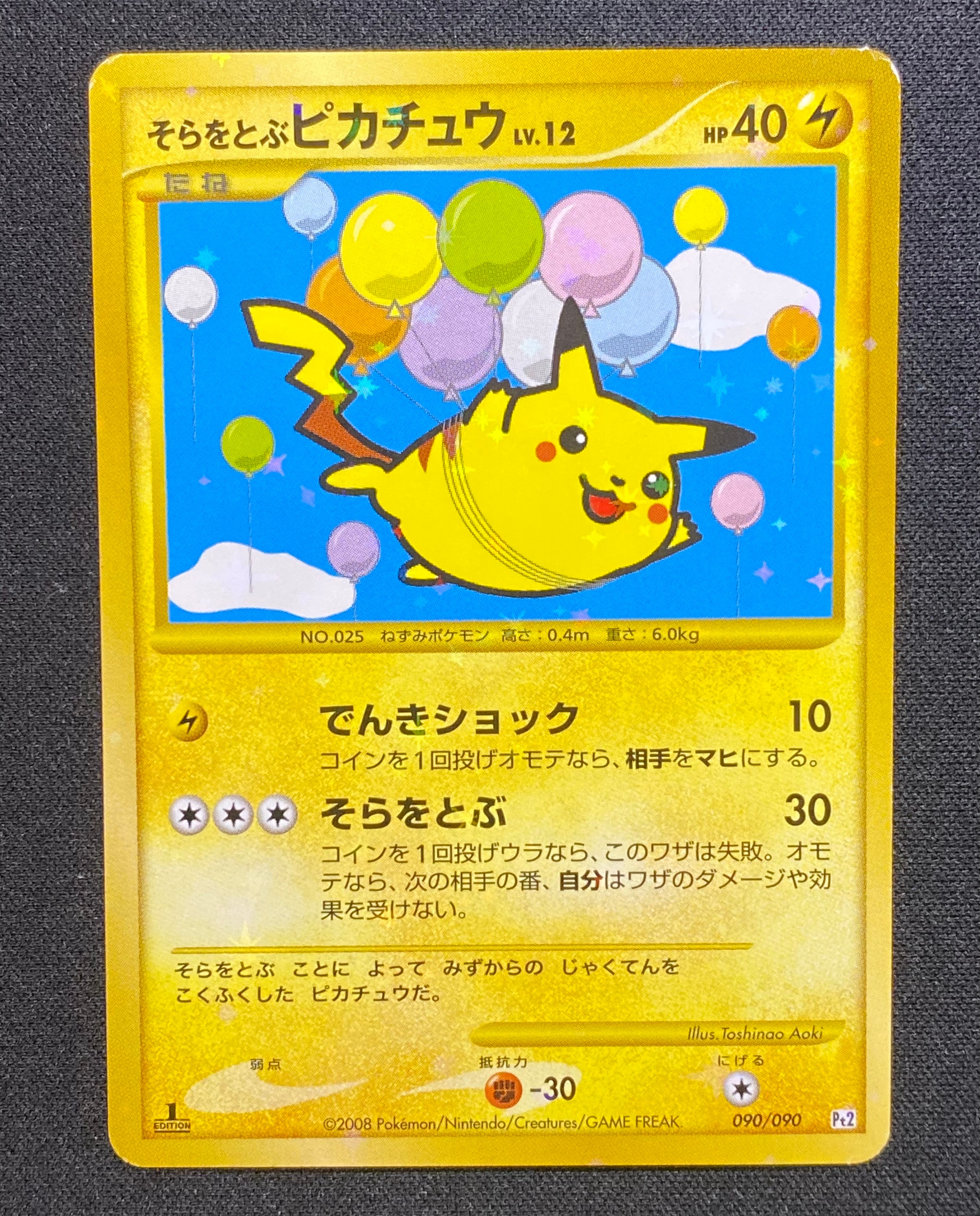 そらをとぶピカチュウ ☆ :1ED [Pt2 090/090](拡張パック「時の果ての