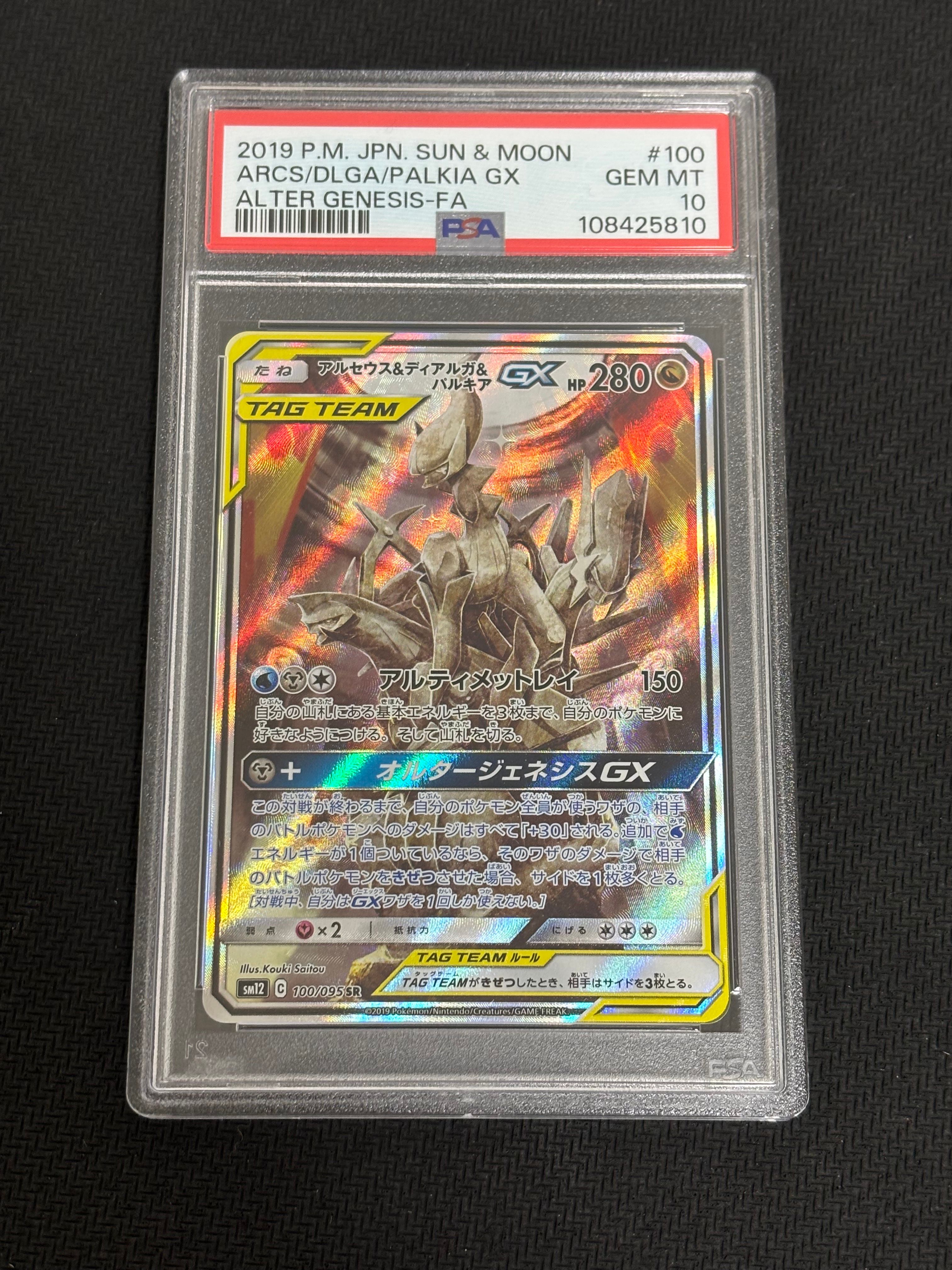 アルセウス&ディアルガ&パルキアGX SR: SA (三神) [SM12 100/095](拡張パック「オルタージェネシス」)