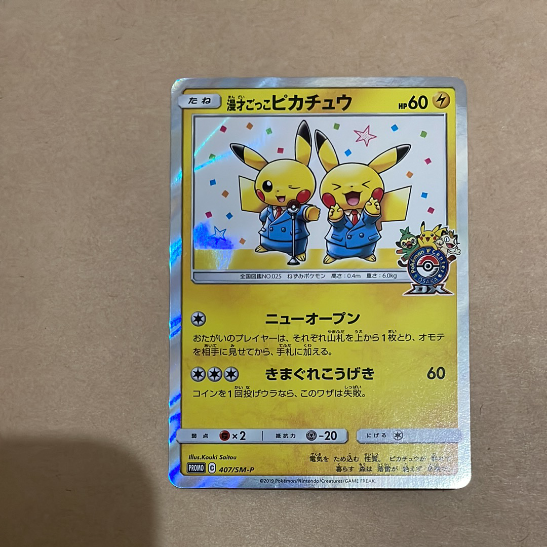 漫才ごっこピカチュウ: プロモ[SM-P 407](プロモーションカード「S-P」)