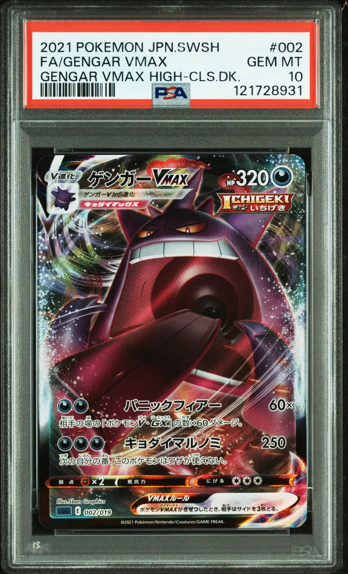 ゲンガーVMAX [SGG 002/019](ハイクラスデッキ「ゲンガーVMAX」)