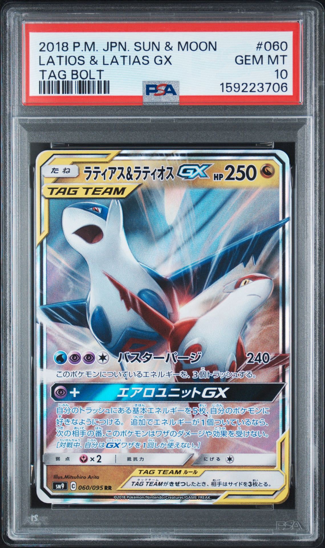 ラティアス&ラティオスGX RR [SM9 060/095](拡張パック「タッグボルト」)