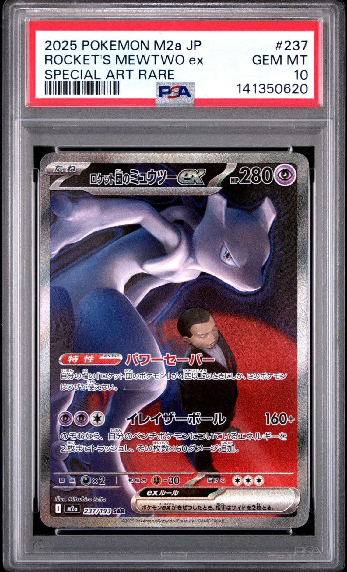 ロケット団のミュウツーex SAR [M2a 237/193](ハイクラスパック「MEGAドリームex」)