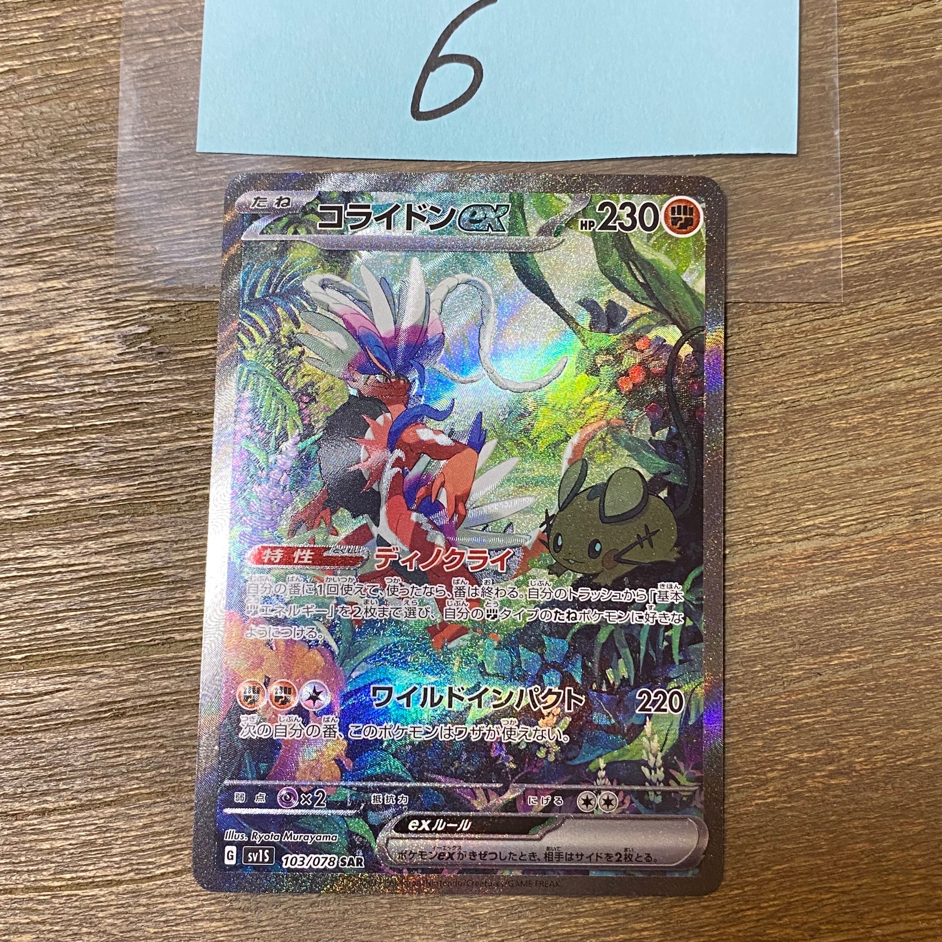 コライドンex SAR[SV1S 103/078](スカーレット&バイオレット 拡張パック「スカーレットex」)