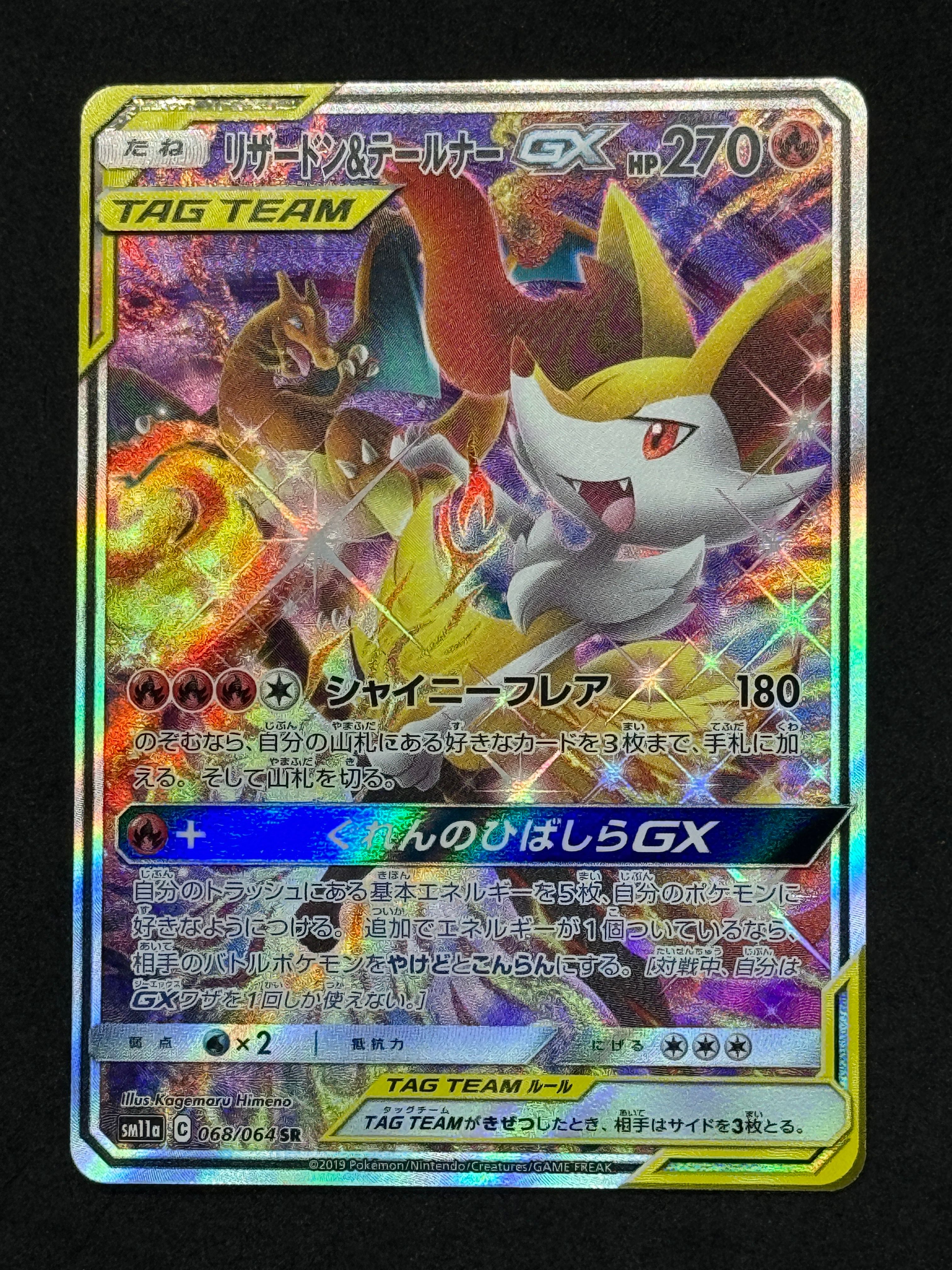 リザードン&テールナーGX SR: SA[SM11a 068/064](強化拡張パック「リミックスバウト」)