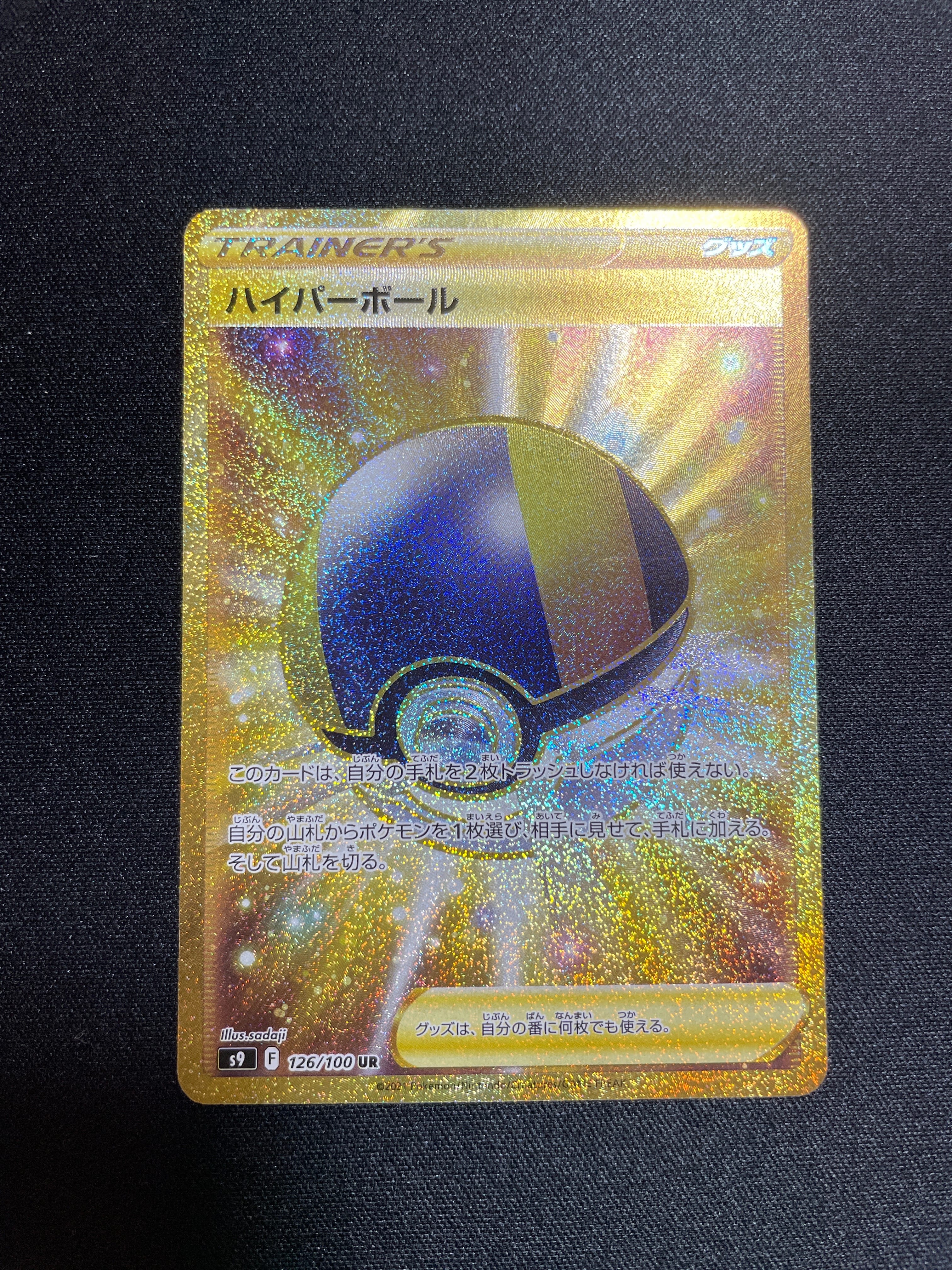 ハイパーボール UR[S9 126/100](拡張パック「スターバース」)