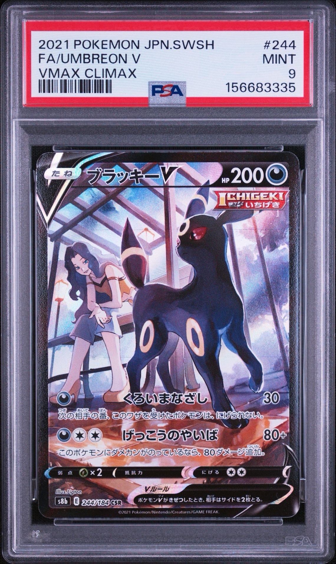 ブラッキーV CSR[S8b 244/184](ハイクラスパック「VMAXクライマックス