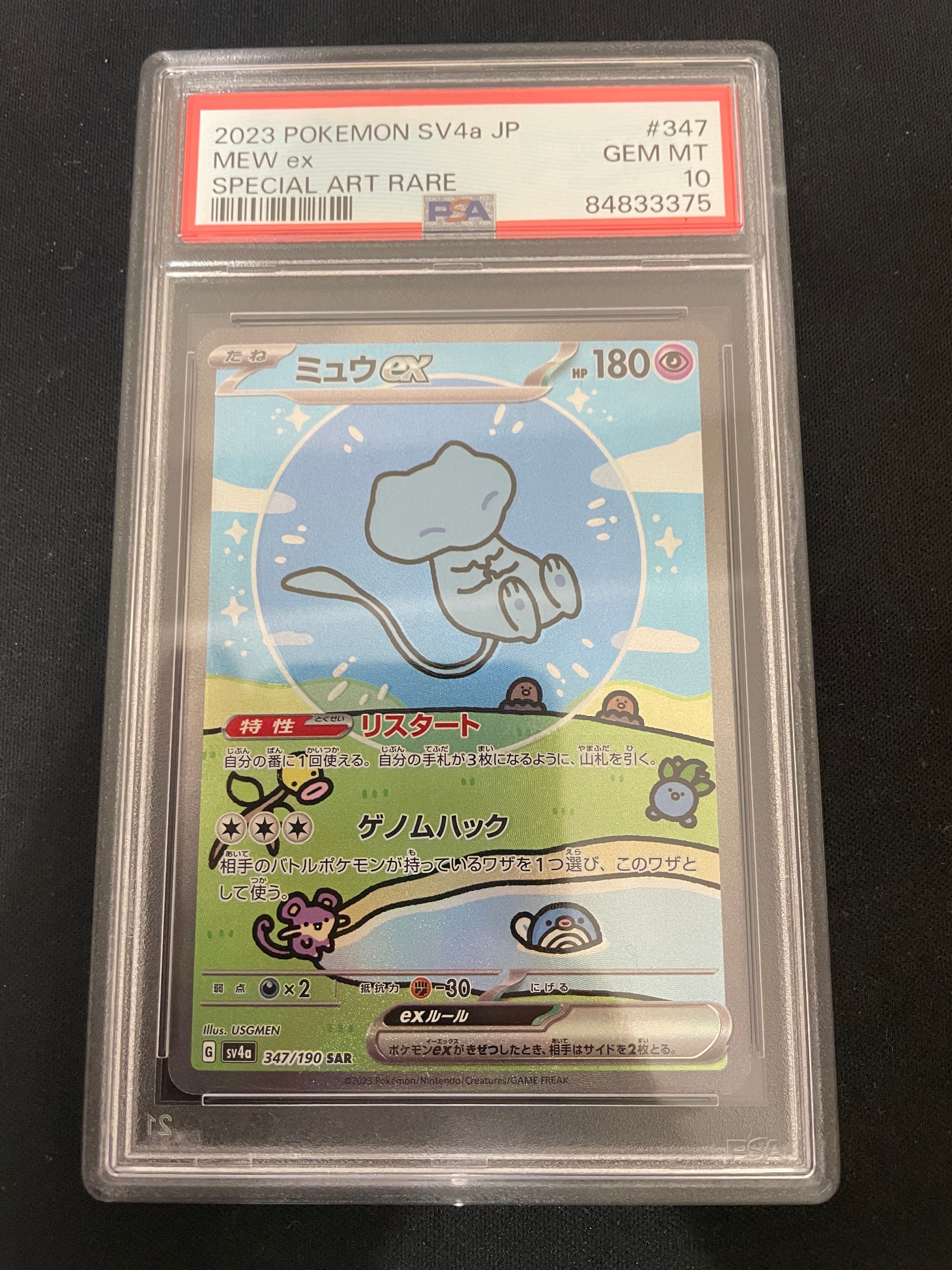 ミュウex SAR [SV4a 347/190](ハイクラスパック「シャイニートレジャーex」)