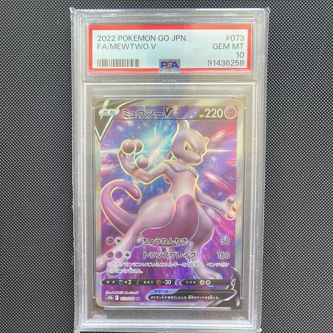 ミュウツーV SR[S10b 073/071](強化拡張パック「Pokemon GO」)