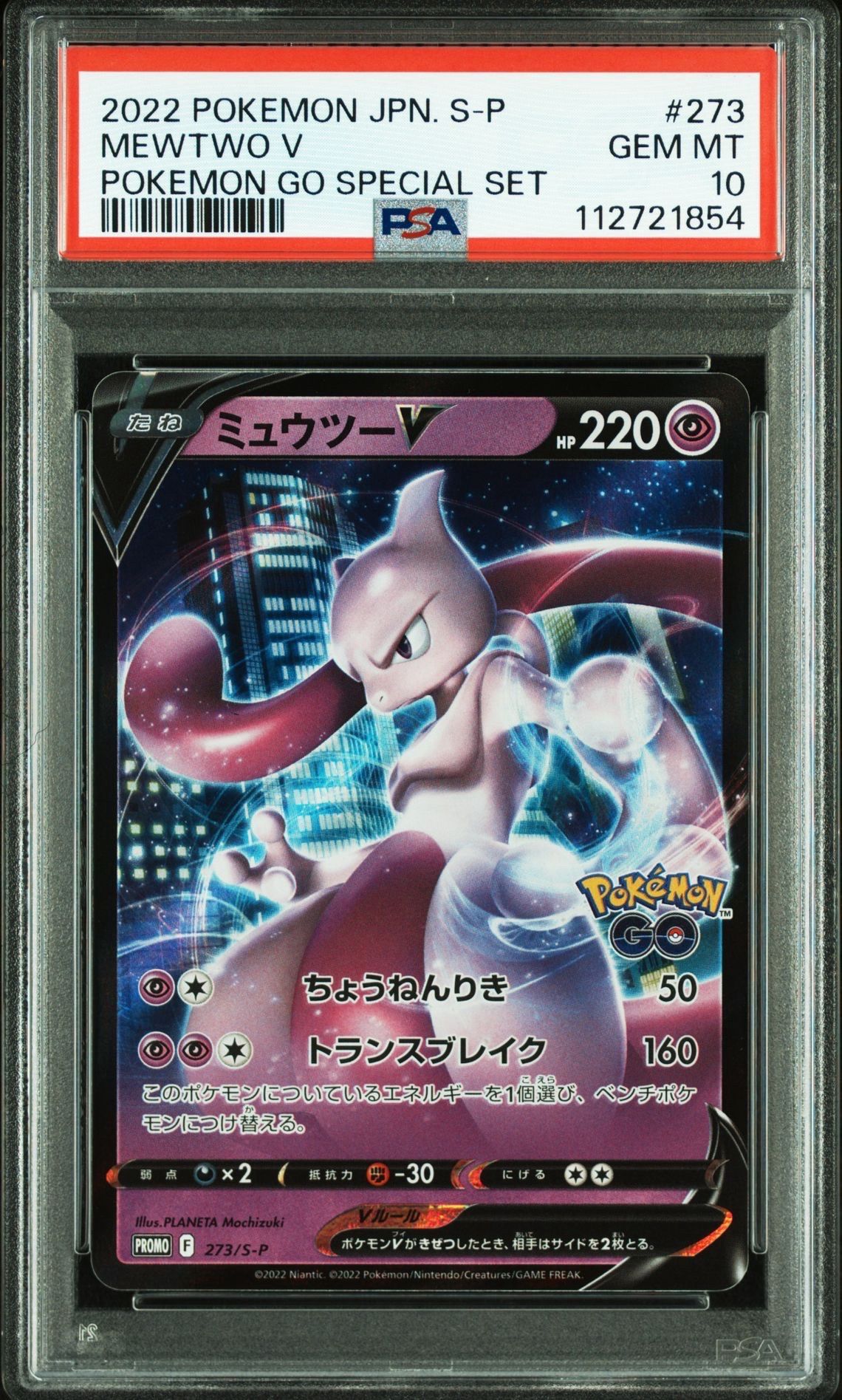 ミュウツーV: プロモ[S-P 273](プロモーションカード「S-P」)