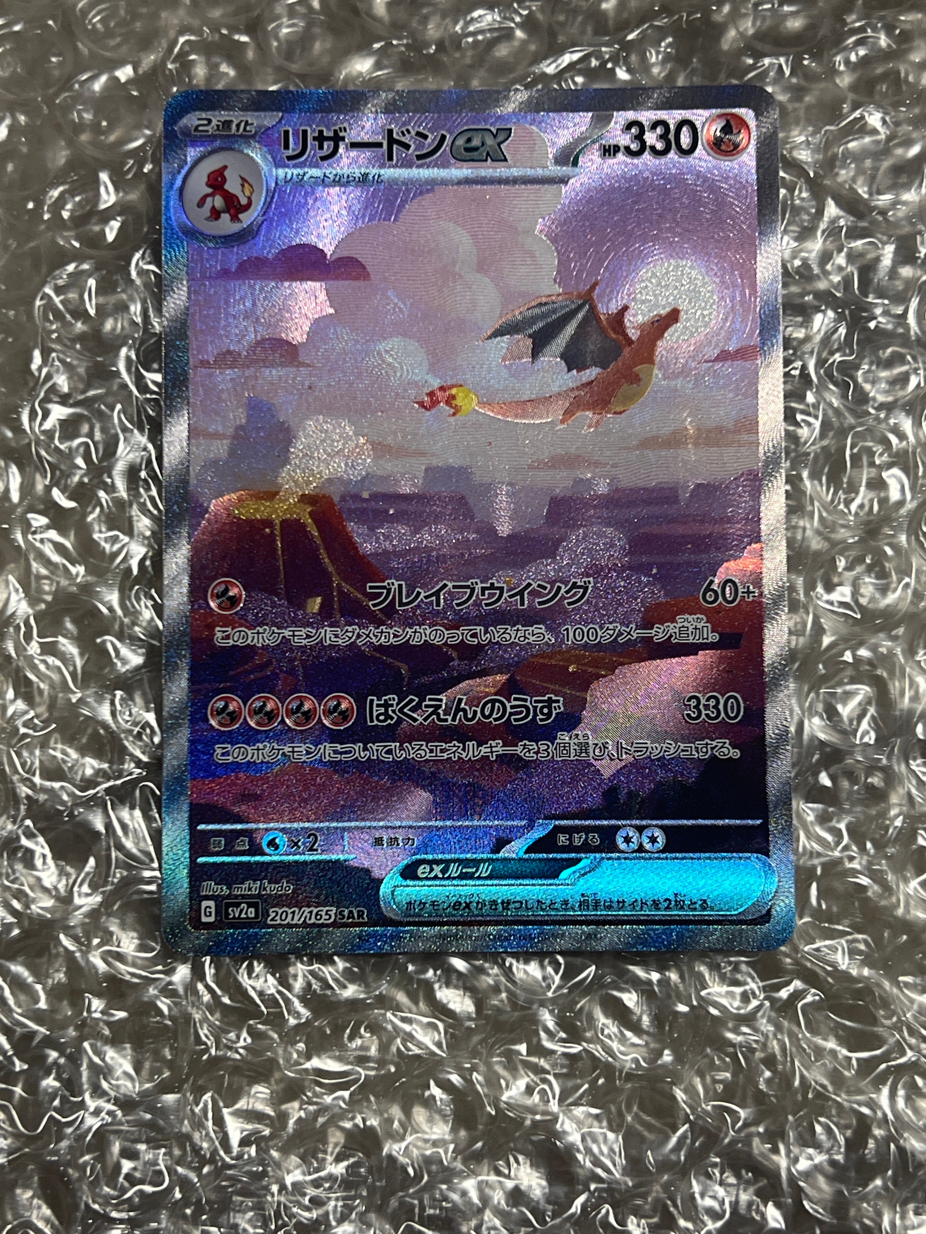 リザードンex SAR [SV2a 201/165](強化拡張パック「ポケモンカード151」)