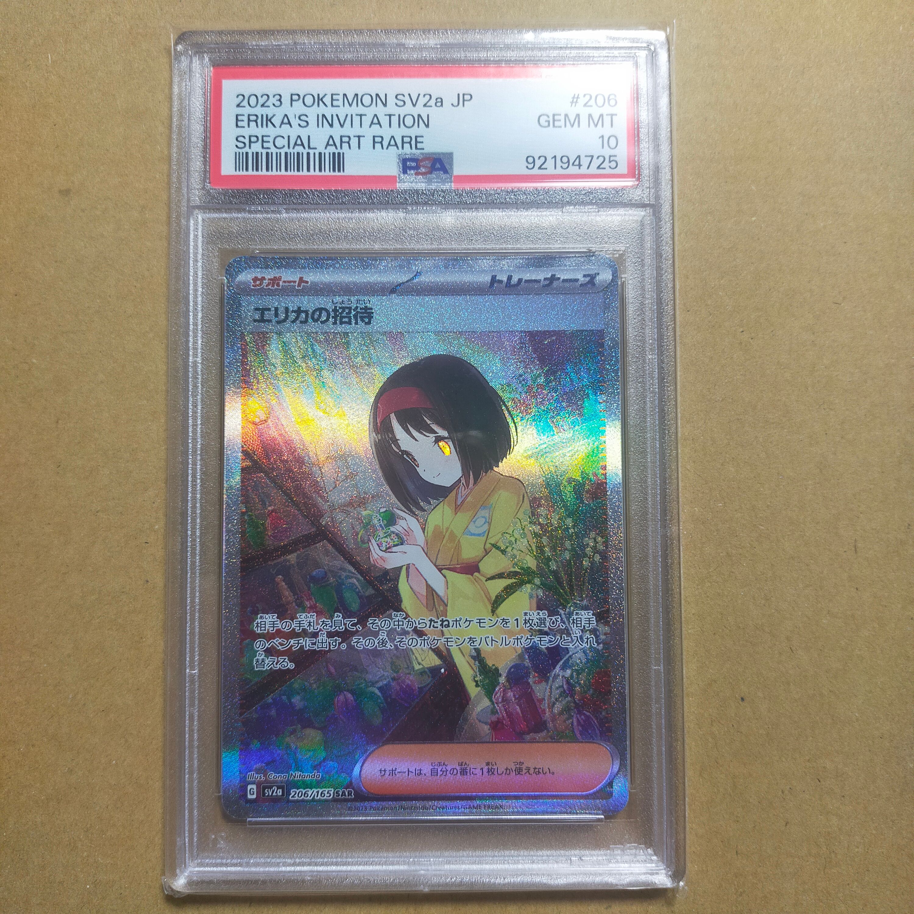 エリカの招待 SAR[SV2a 206/165](強化拡張パック「ポケモンカード151」)