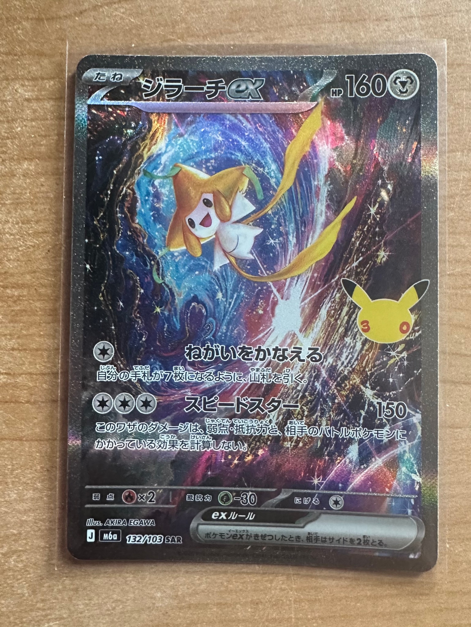 ジラーチex SAR [M6a 132/103](拡張パック「30th CELEBRATION」)
