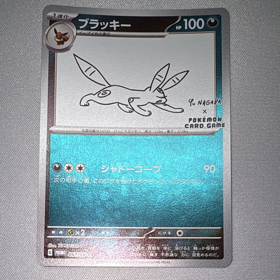 ブラッキー: プロモ (ナガバブラッキー) [SV-P 067](「YU NAGABA×ポケモンカードゲーム」プロモーションカード「SV-P」)