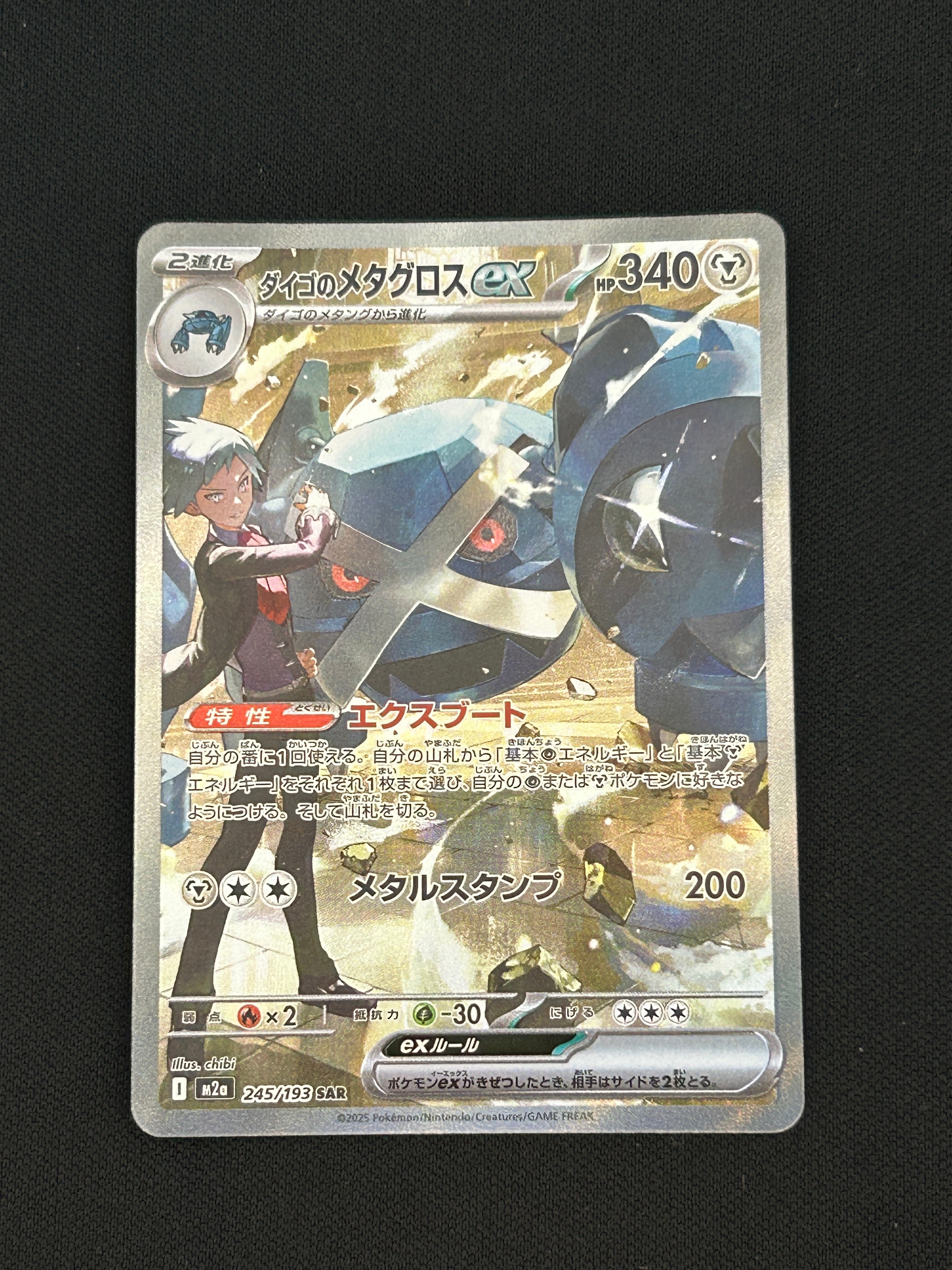 ダイゴのメタグロスex SAR [M2a 245/193](ハイクラスパック「MEGA