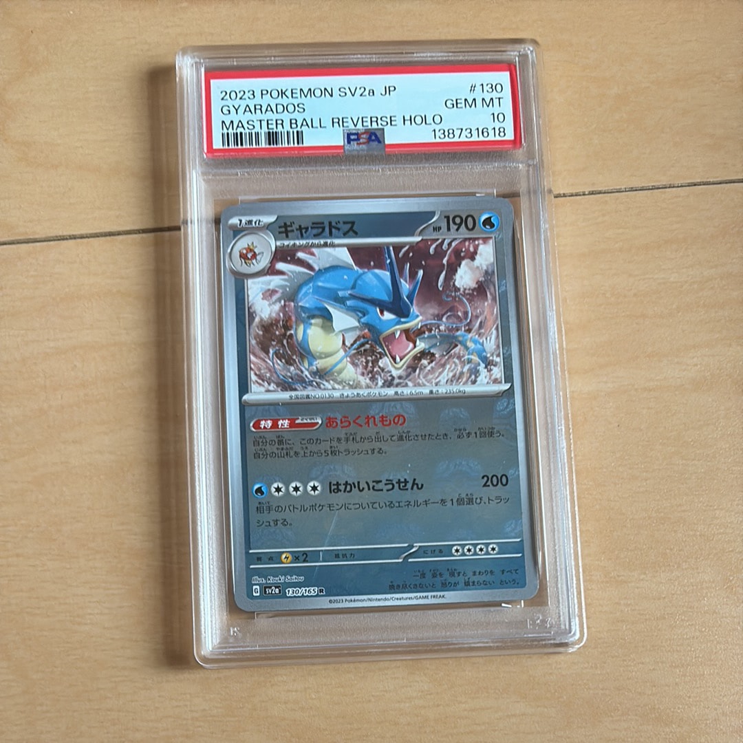 ギャラドス R: マスターボールミラー[SV2a 130/165](強化拡張パック「ポケモンカード151」)