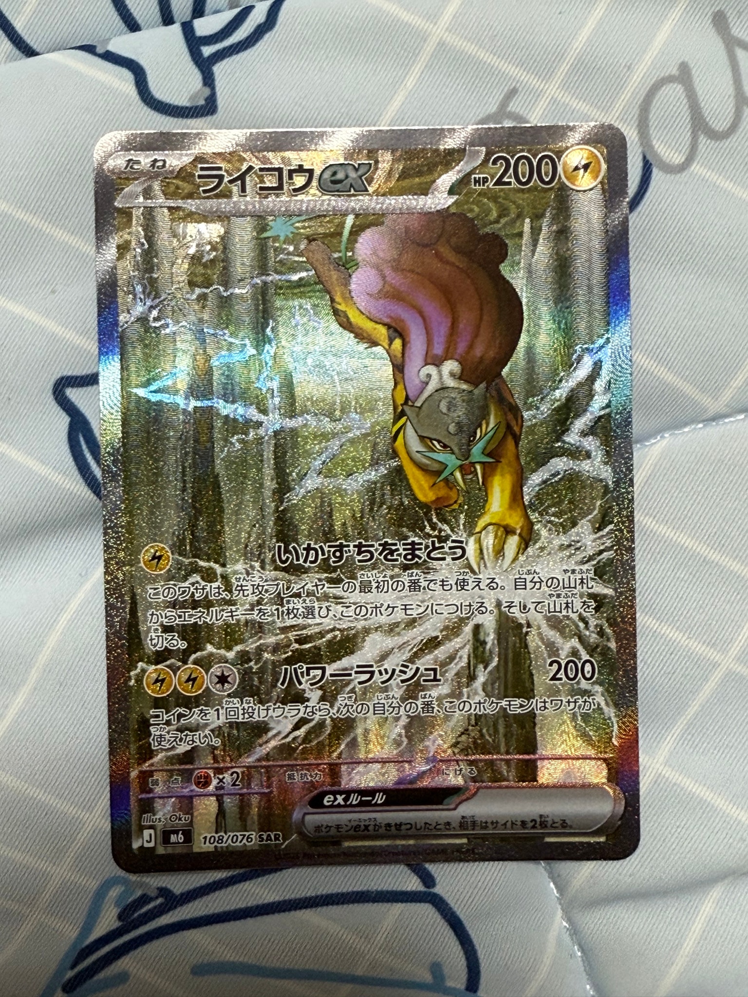 ライコウex SAR [M6 108/076](拡張パック「ストームエメラルダ」)