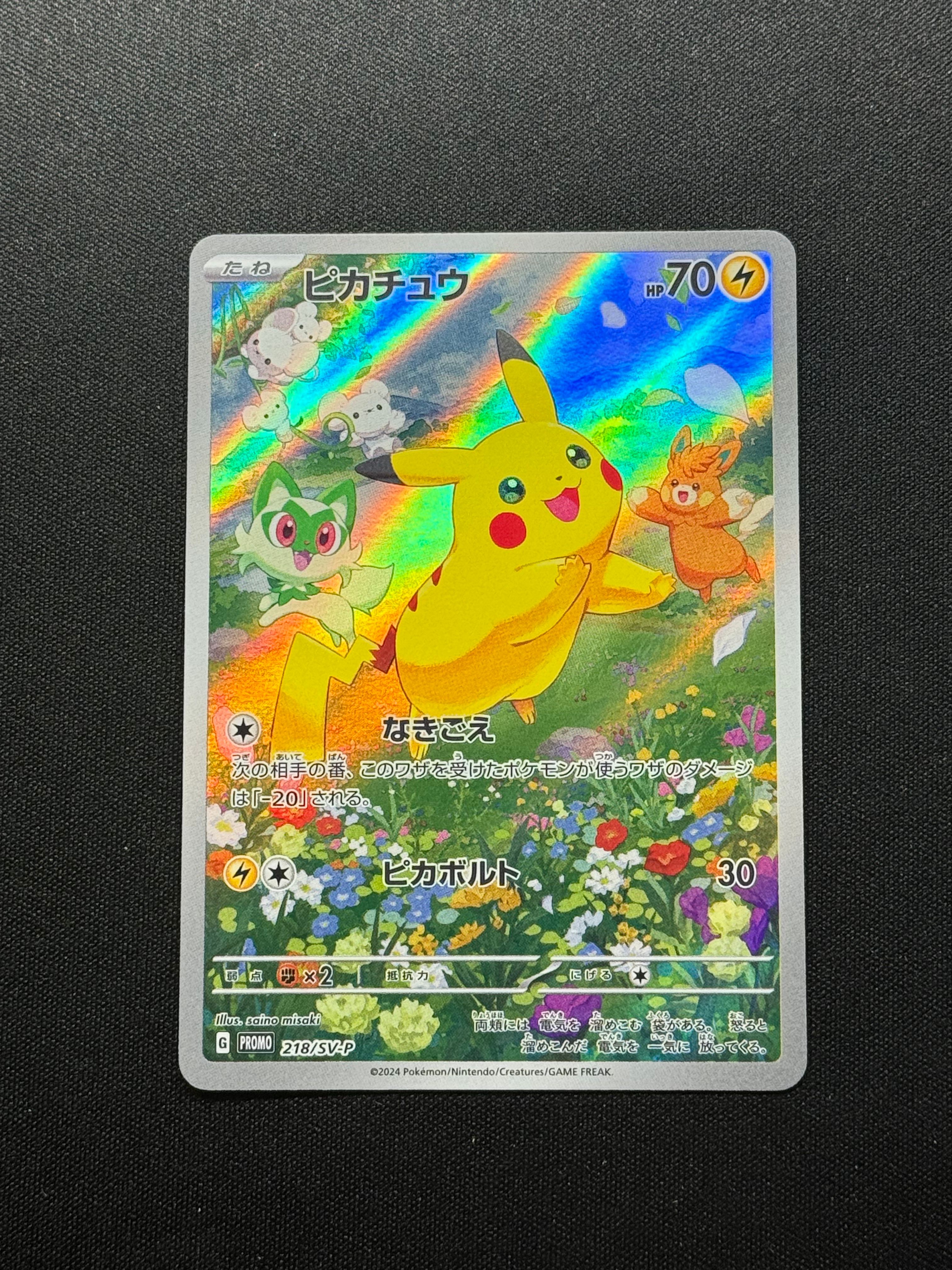 ピカチュウ P [SV-P 218](プロモカードパック「ポケカの夏がキタ!プロモカードGetキャンペーン!」)